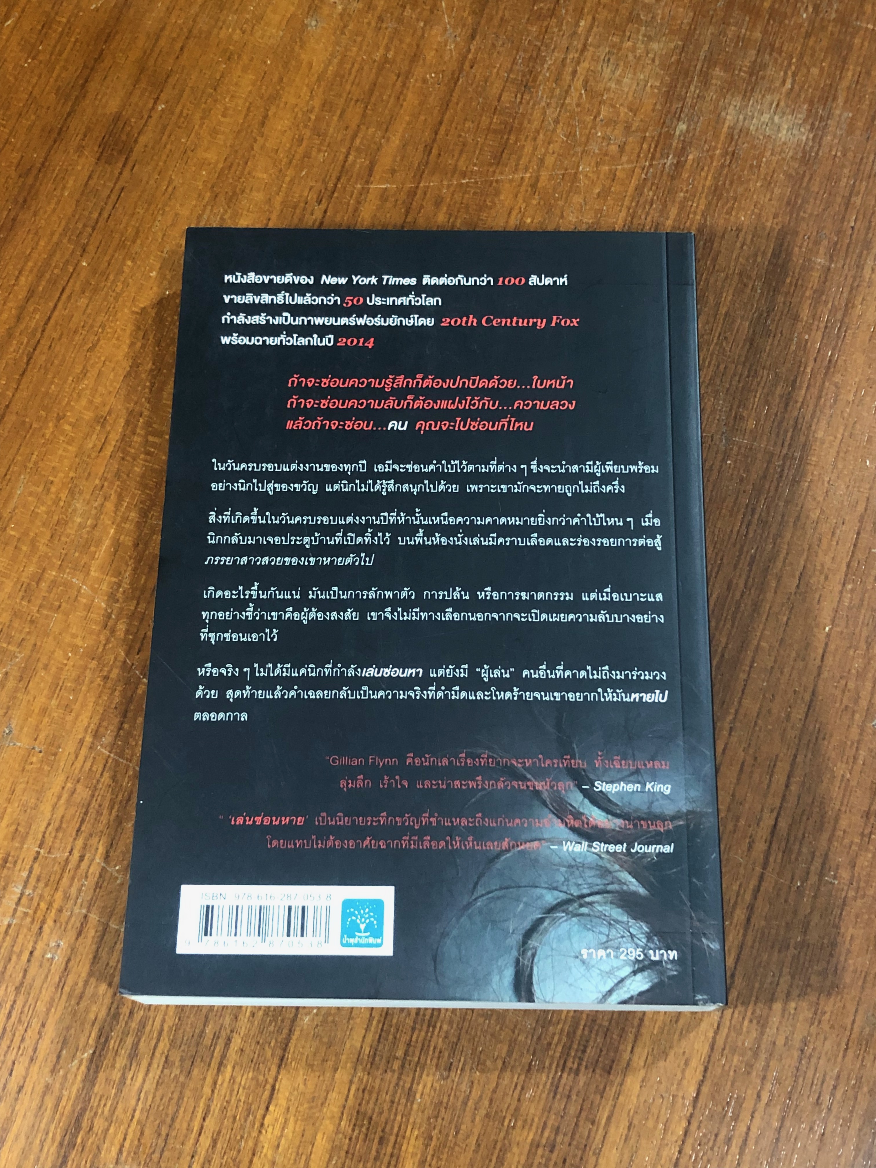 เล่นซ่อนหาย / GILLIAN FLYNN
