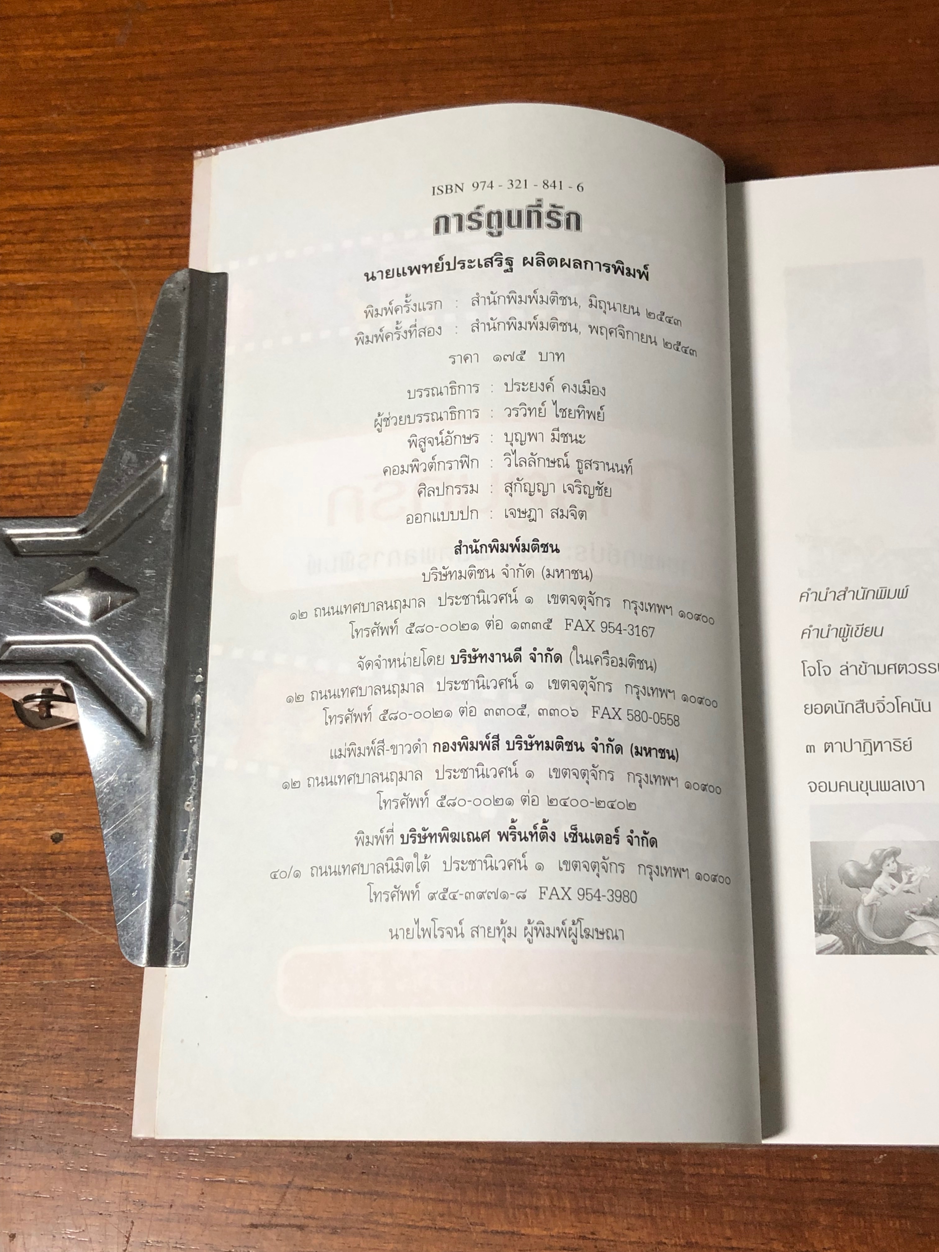 การ์ตูนที่รัก / นายแพทย์ปประเสริฐ ผลิตผลการพิมพ์