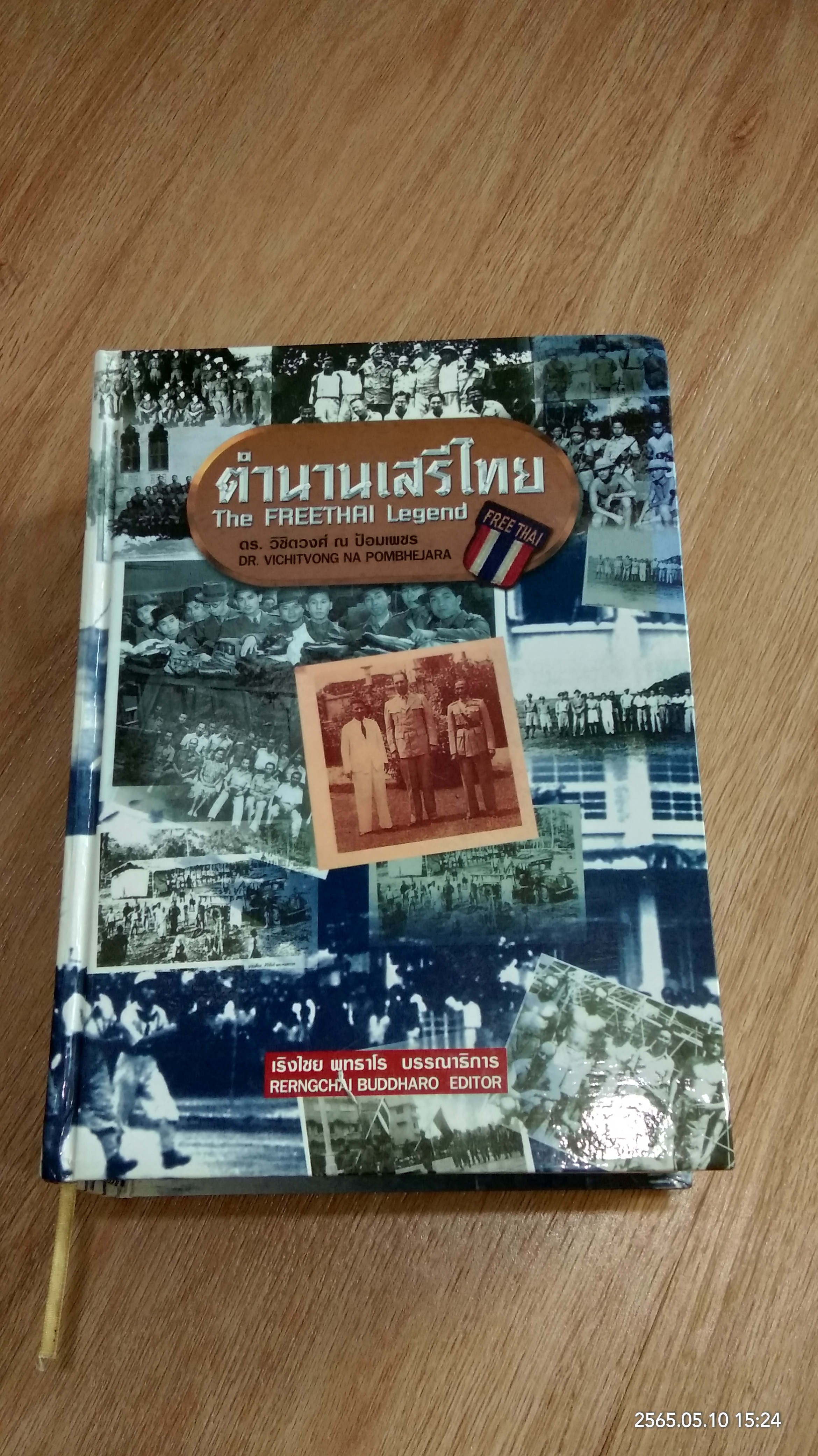 ตำนานเสรีไทย / ดร.วิชิตวงศ์ ณ ป้อมเพชร