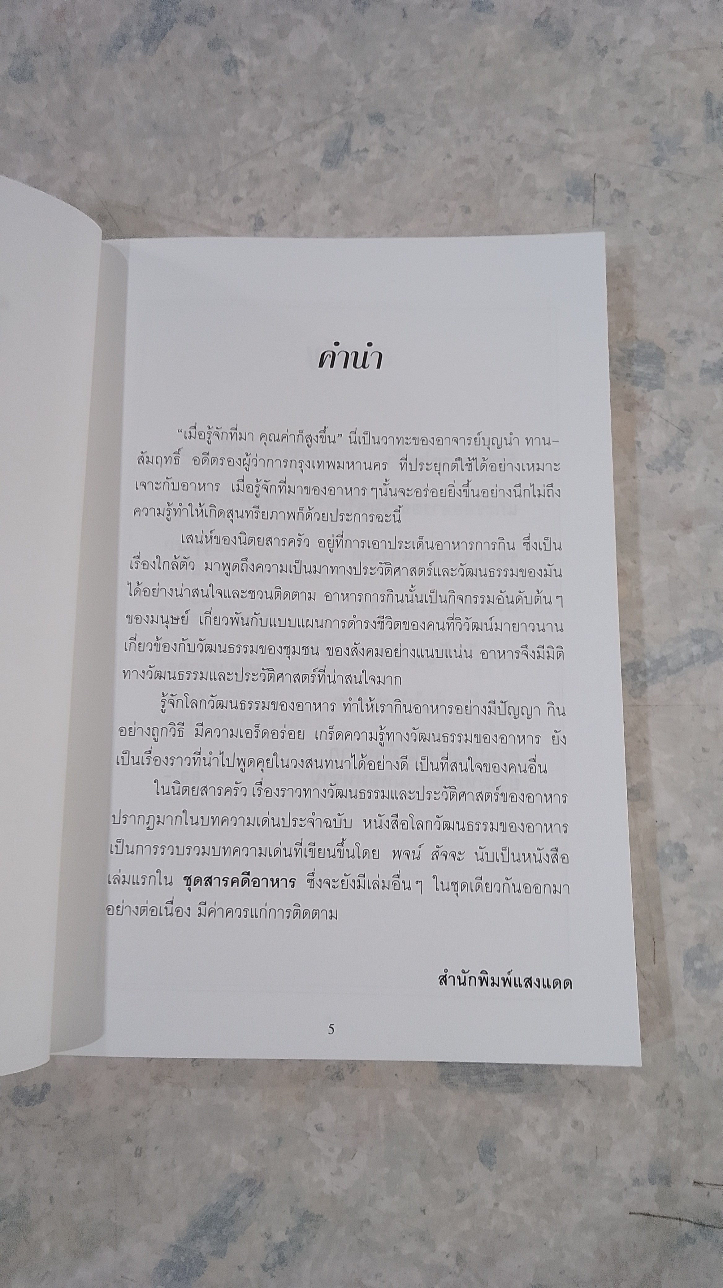โลกวัฒนธรรมของอาหาร / พจน์ สัจจะ