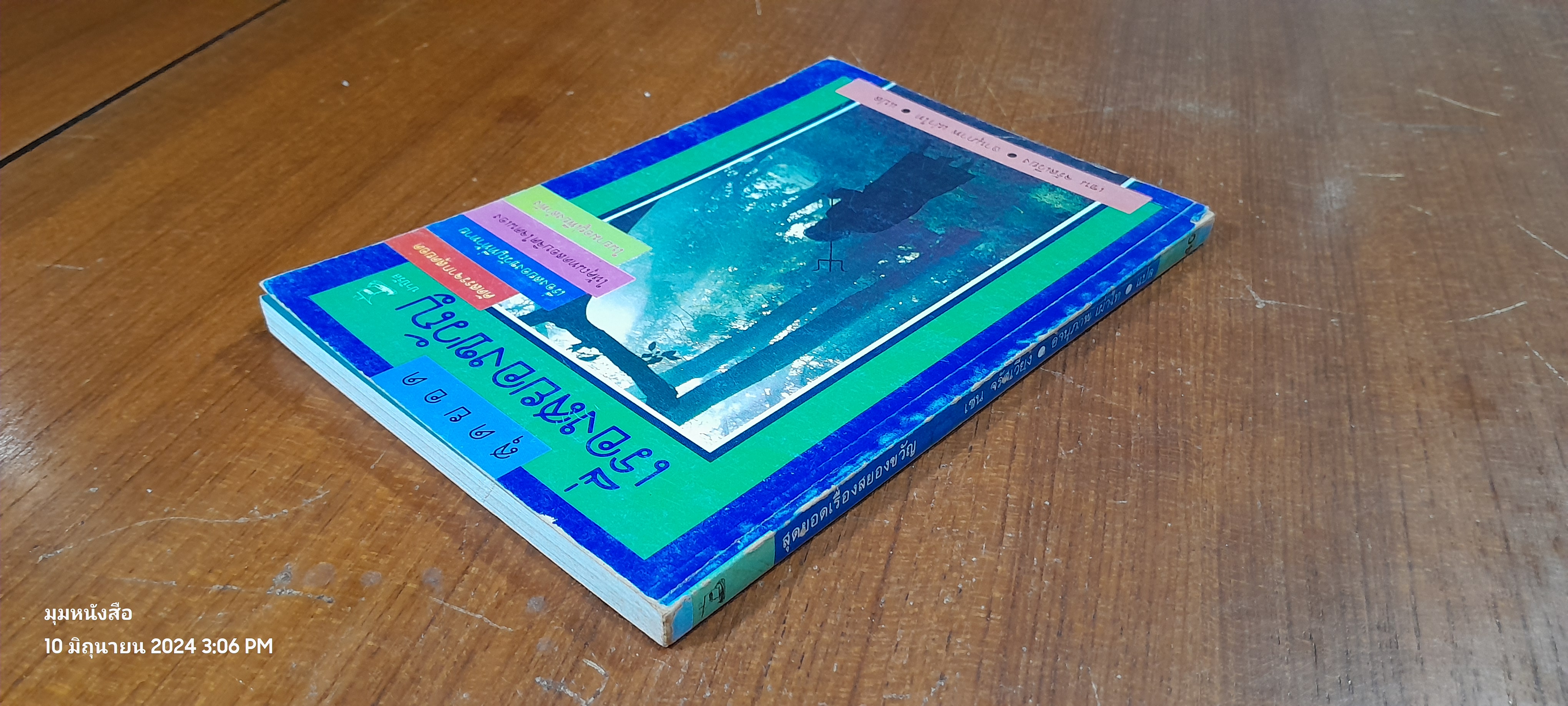 สุดยอดเรื่องสยองขวัญ / เซน จรัสเวียง