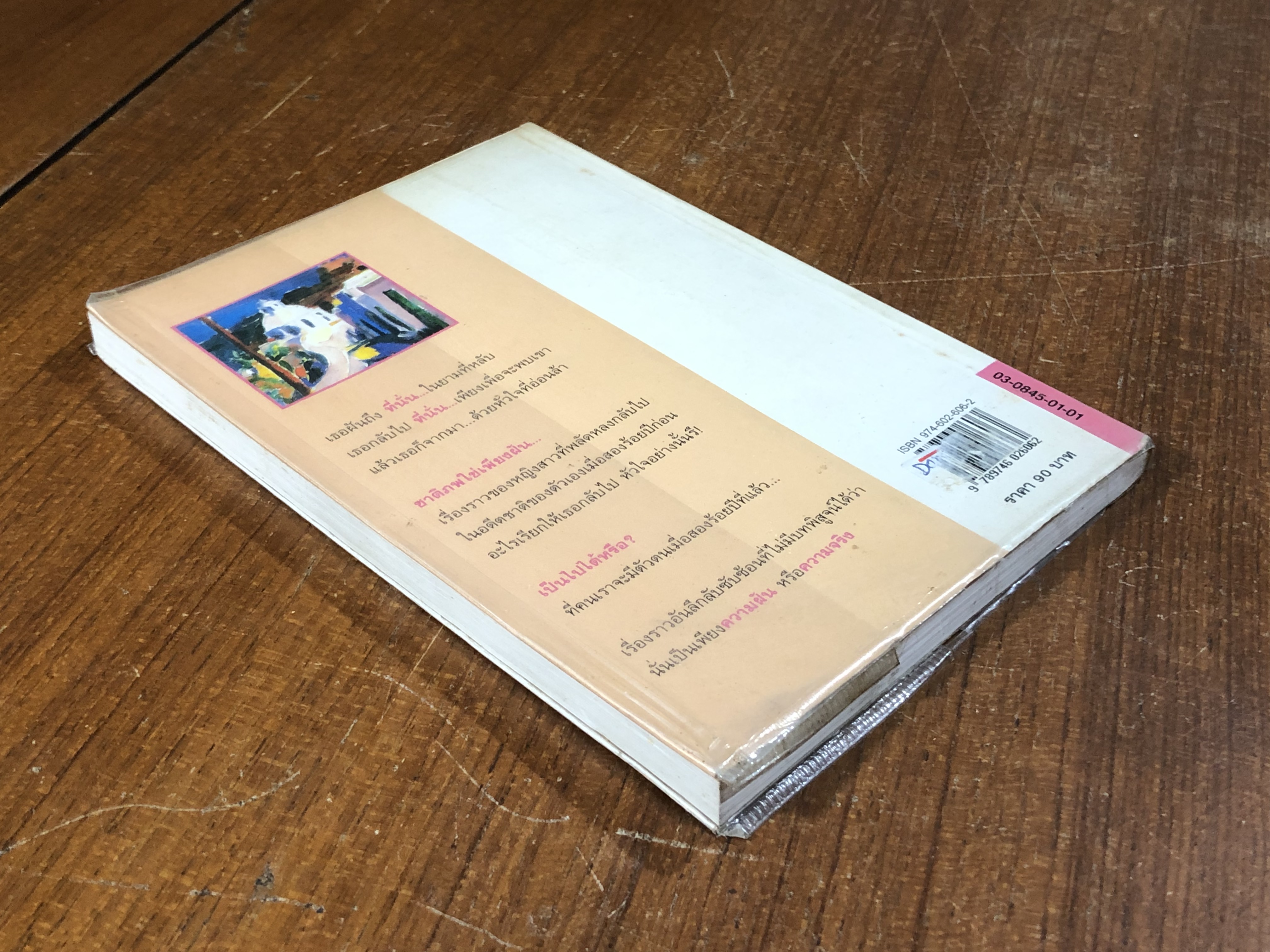 ชาติภพใช่เพียงฝัน / เฮอร์เบิร์ต โรเชนดอร์เฟอร์