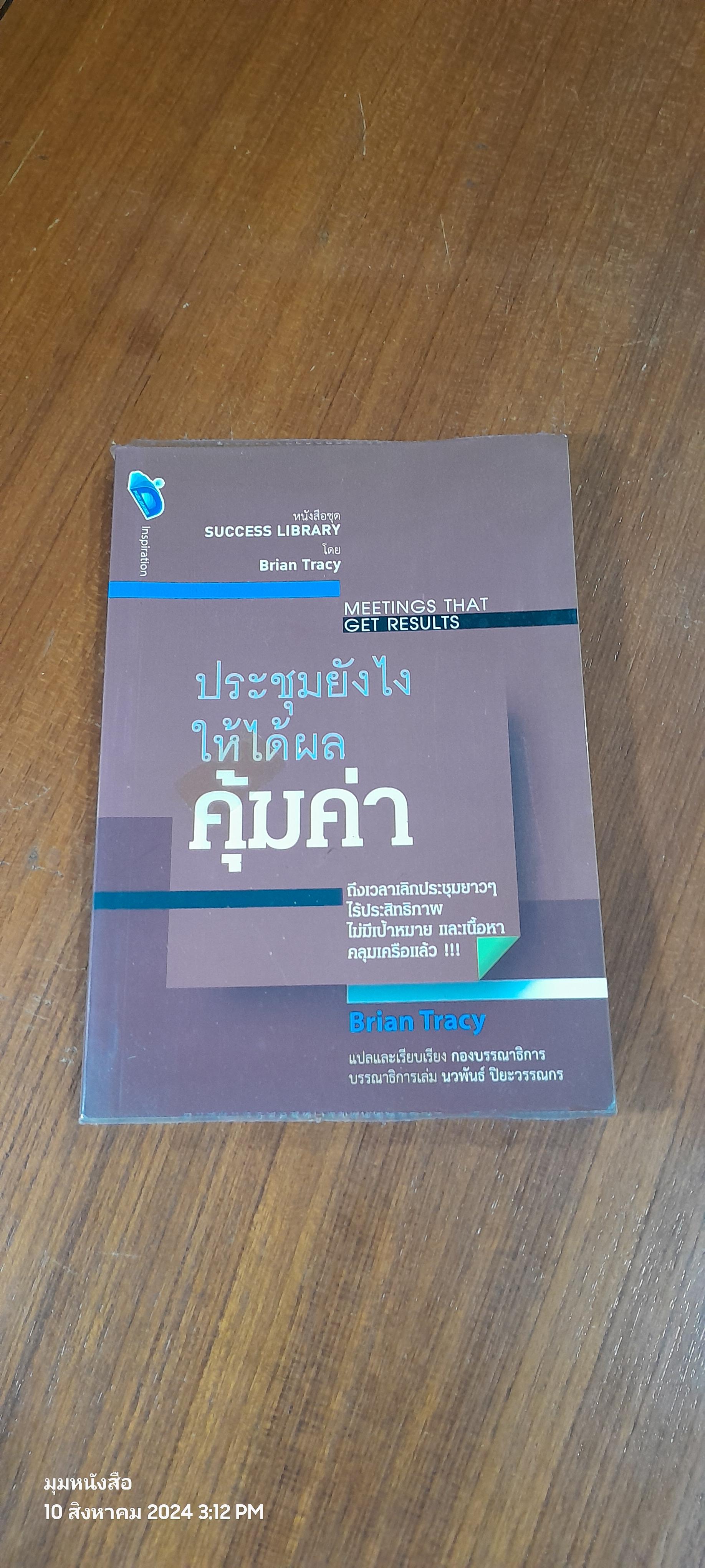 ประชุมยังไงให้ได้ผลคุ้มค่า / Brian Tracy