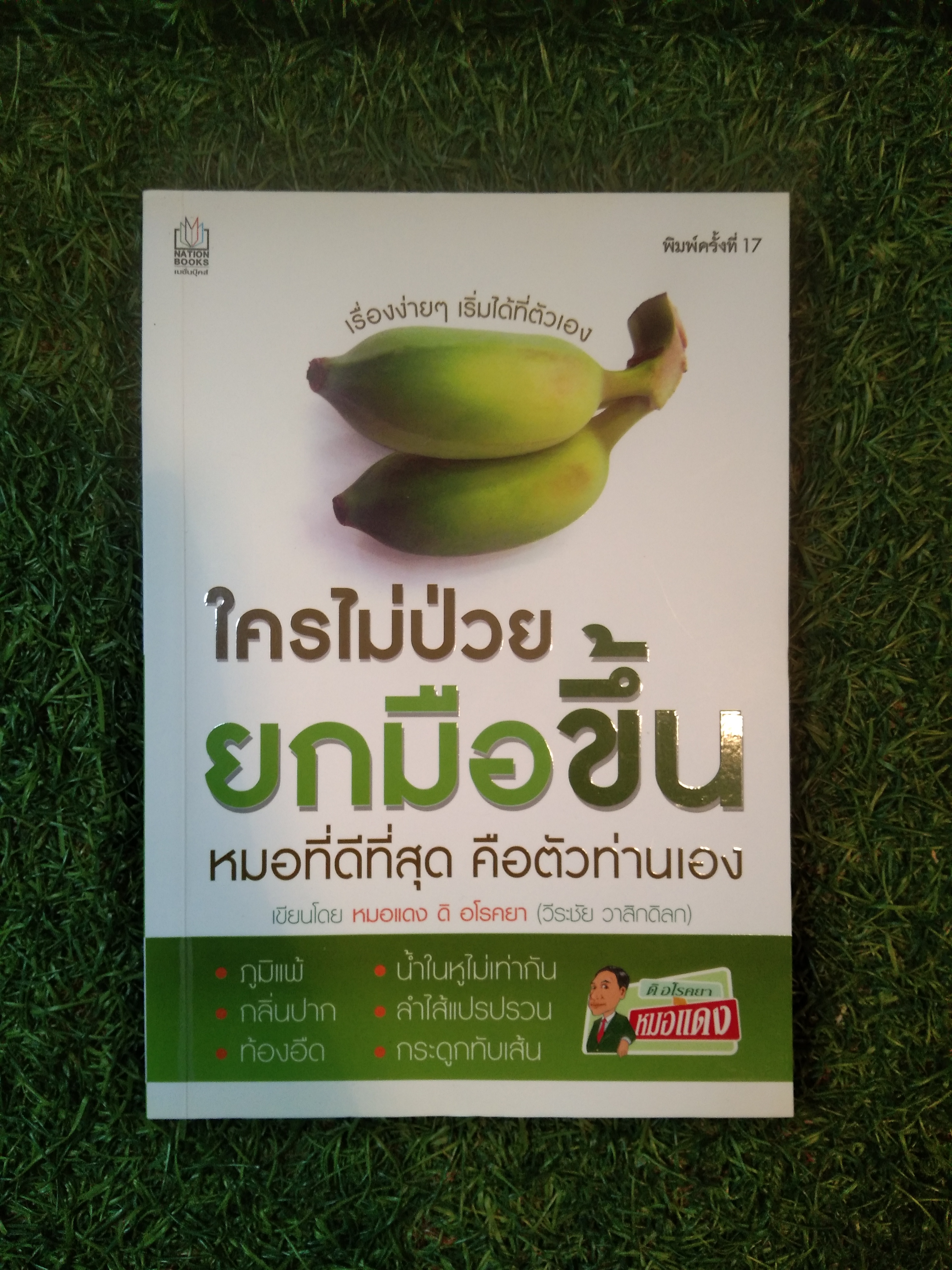 ใครไม่ป่วยยกมือขึ้น หมอที่ดีที่สุดคือตัวท่านเอง / หมอแดง ดิ อโรคยา (วีระชัย วาสิกดิลก)