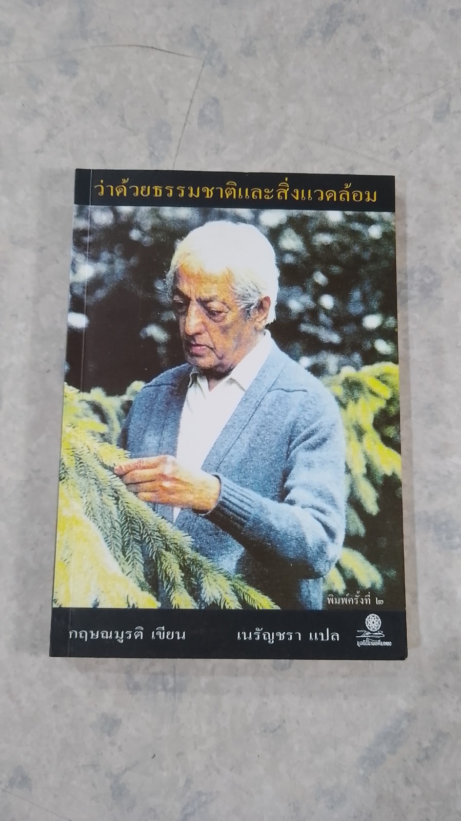 ว่าด้วยธรรมชาติและสิ่งแวดล้อม / กฤษณมูรติ