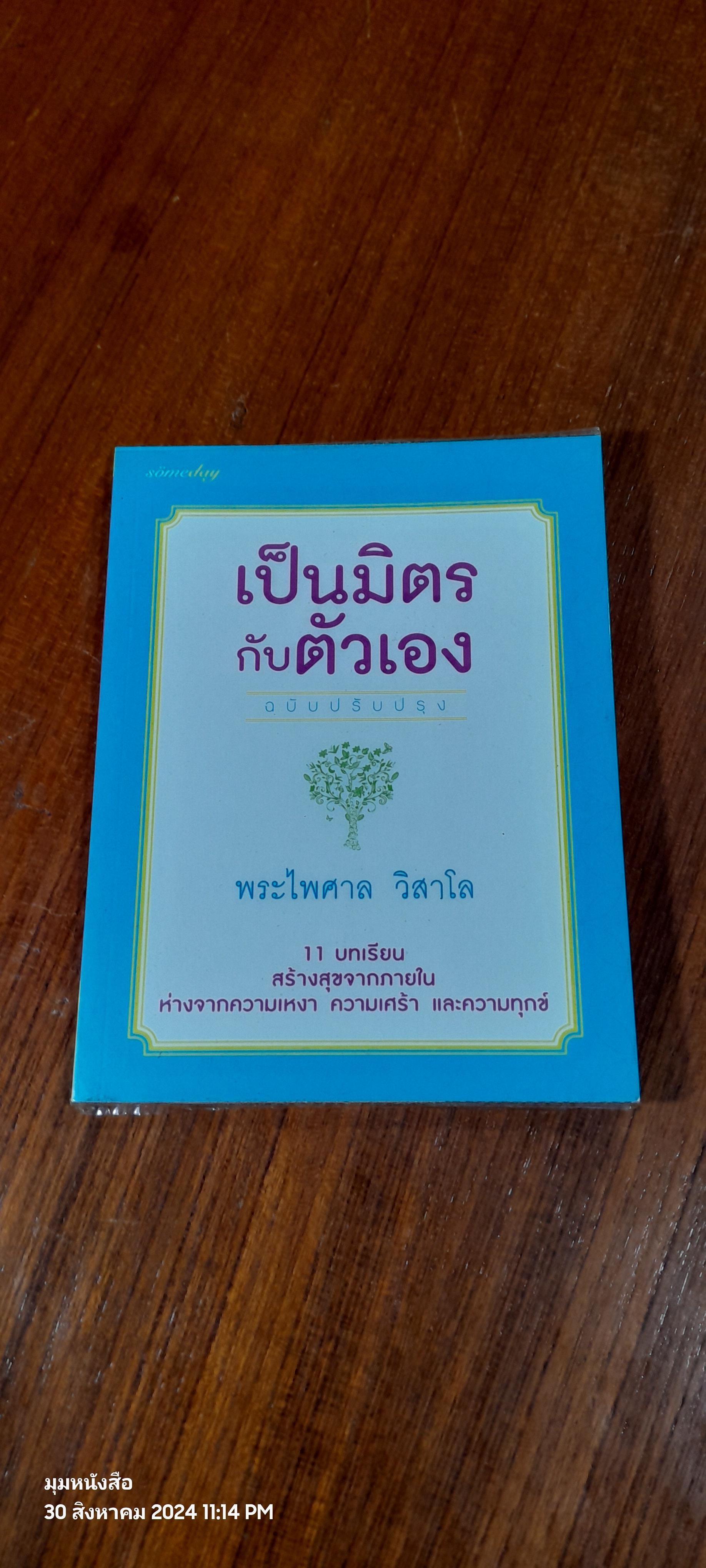 เป็นมิตรกับตัวเอง ฉบับปรับปรุง / พระไพศาล วิสาโล
