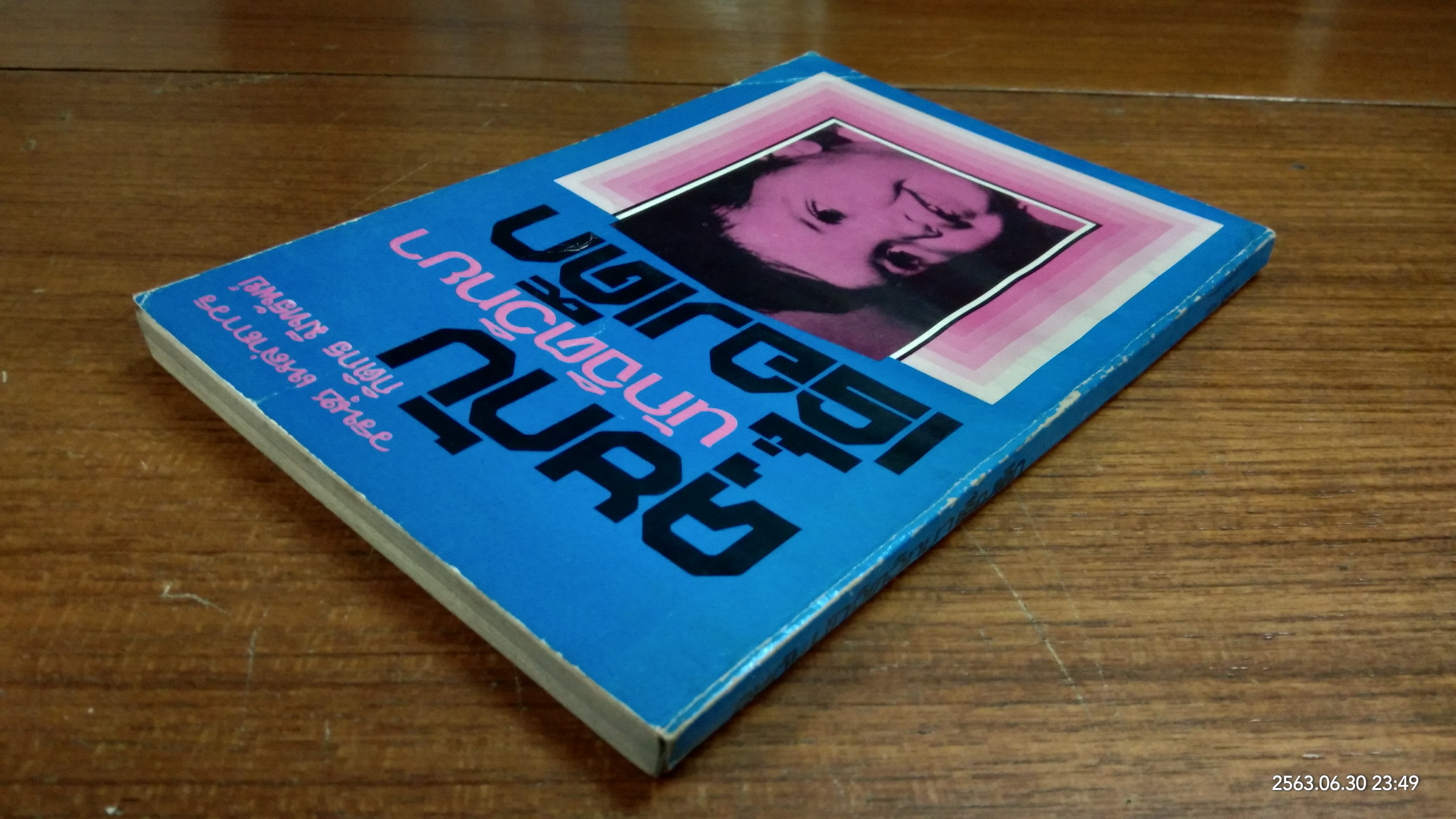 คุยกับนักจิตวิทยาเรื่องเด็ก / วรนุช เหล่าถาวร