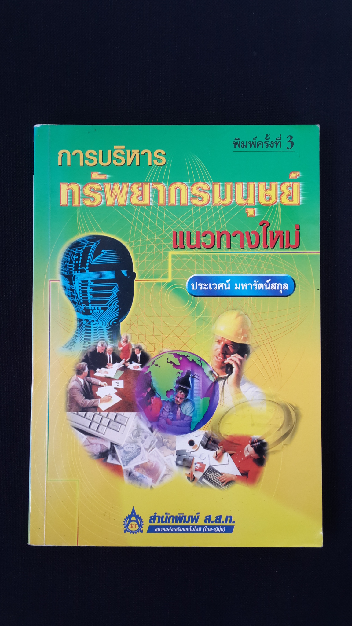 การบริหารทรัพยากรมนุษย์แนวทางใหม่ / ประเวศน์ มหารัตน์สกุล