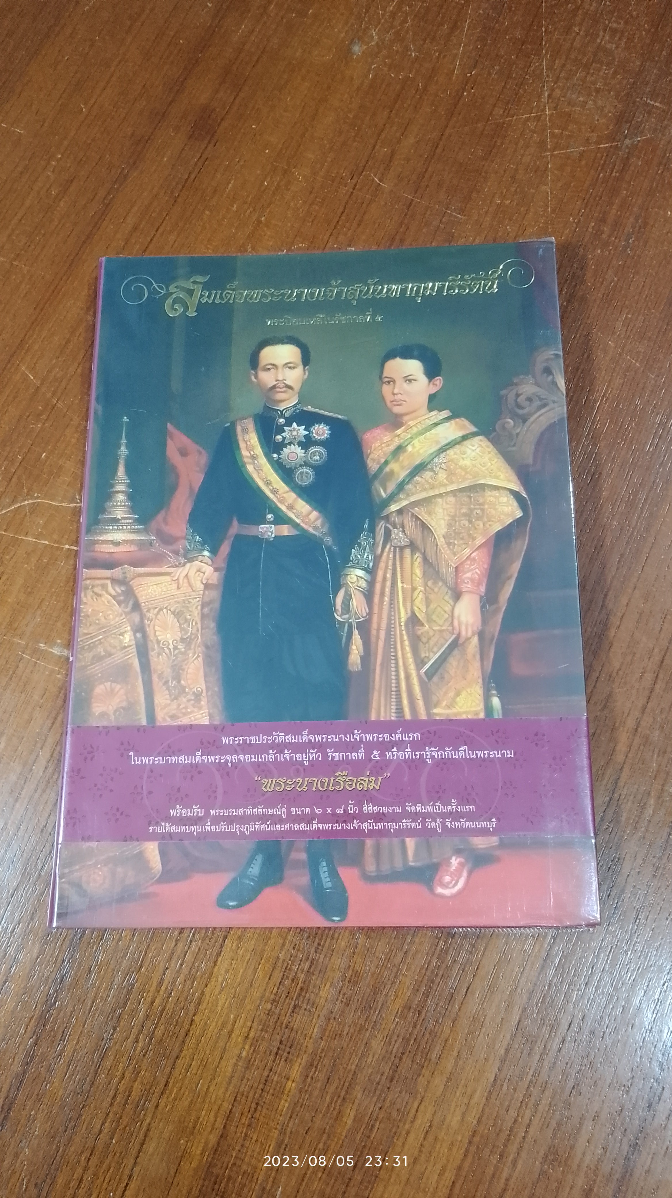 สมเด็จพระนางเจ้าสุนันทากุมารีรัตน์ พระปิยะมเหสีในรัชกาลที่ ๕ / ม.ร.ว.แสงสูรย์ ลดาวัลย์