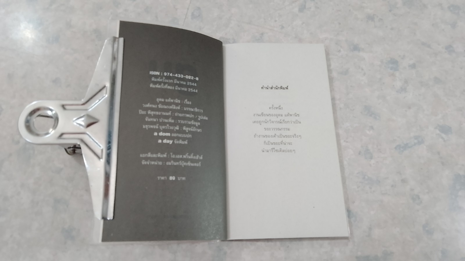 gu 1 / อุดม แต้พานิช