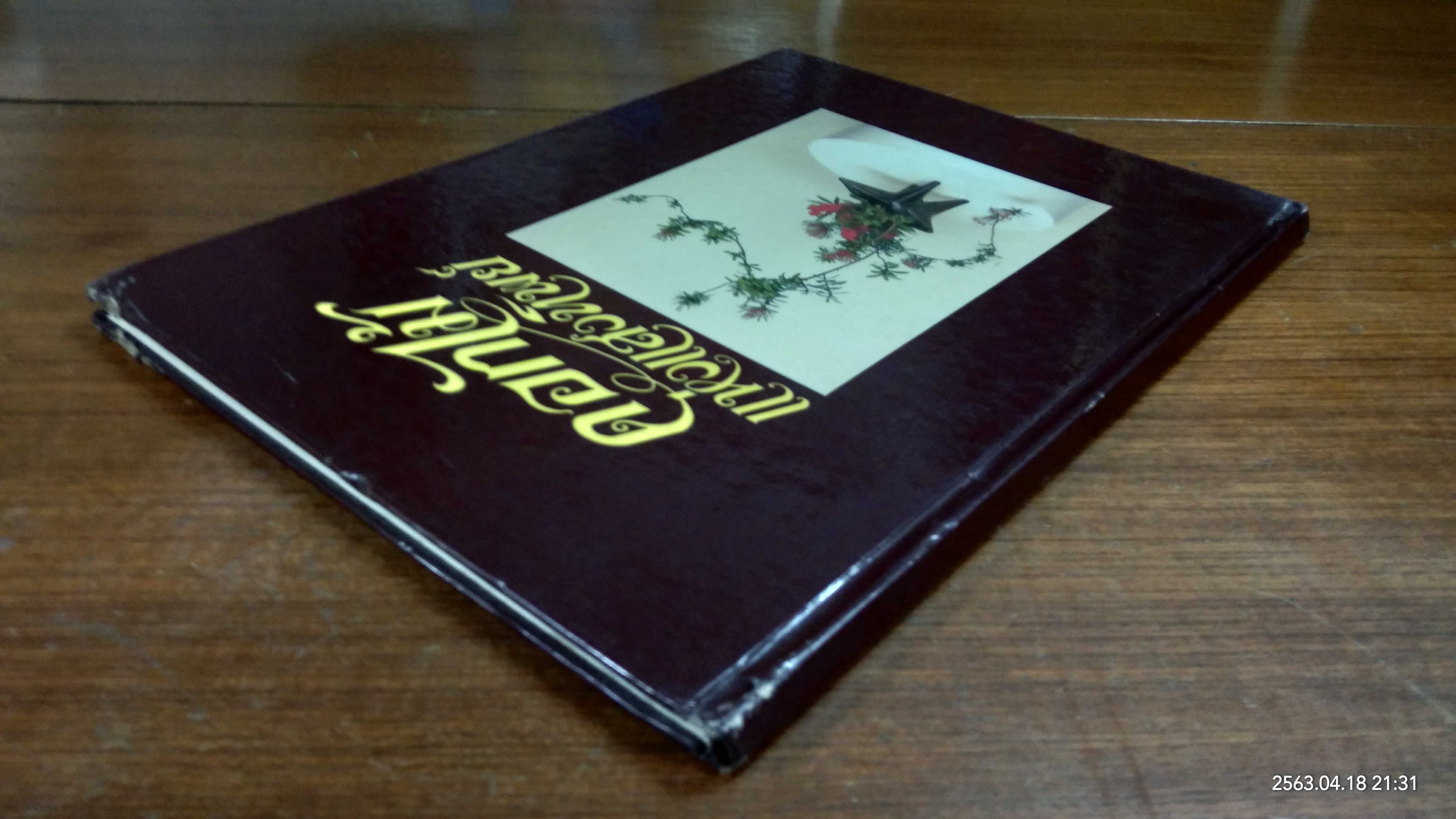 ดอกไม้แห่งแสงทิพย์ เล่ม 3 / ศาสนาจารย์ ซูรู วาคุกามิ