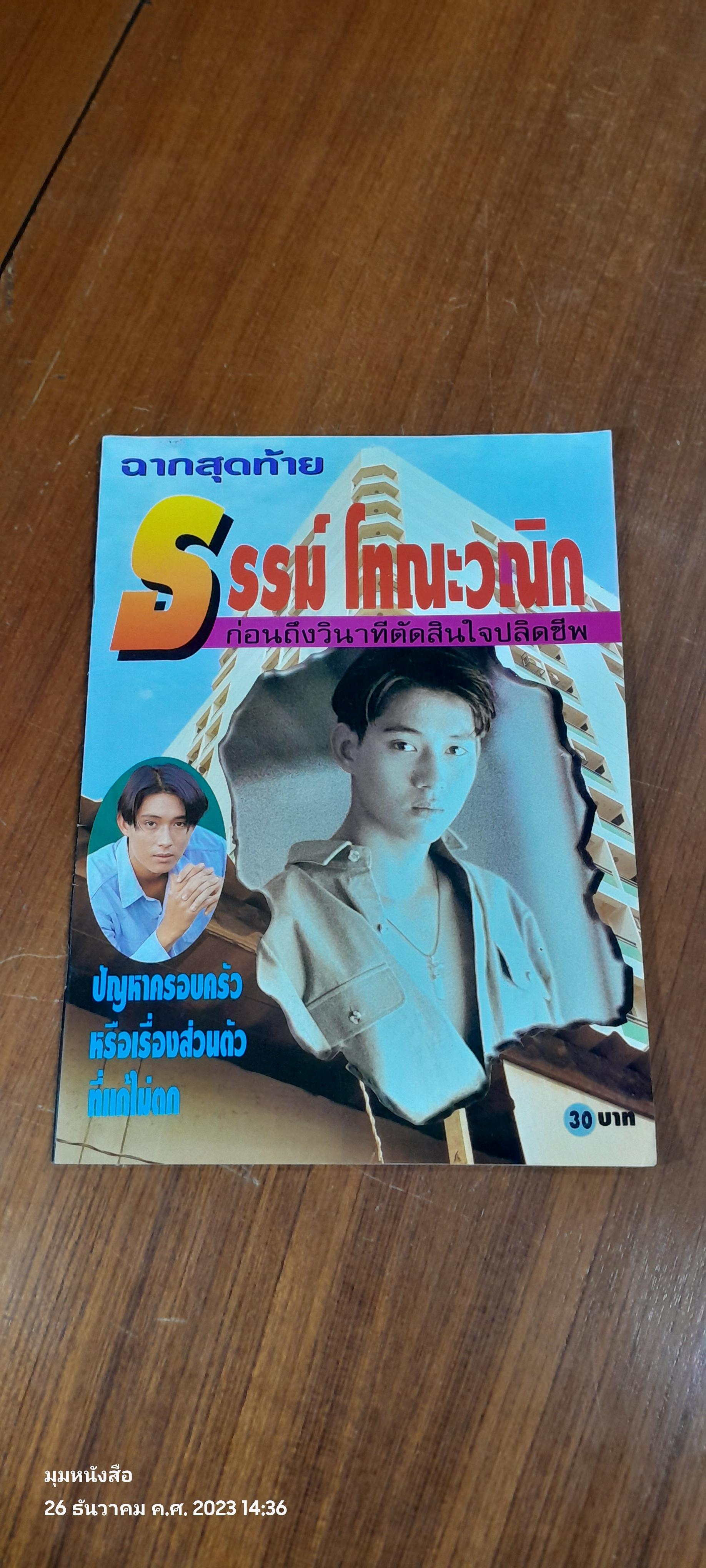 ฉากสุดท้าย ธรรม์ โทณะวณิก