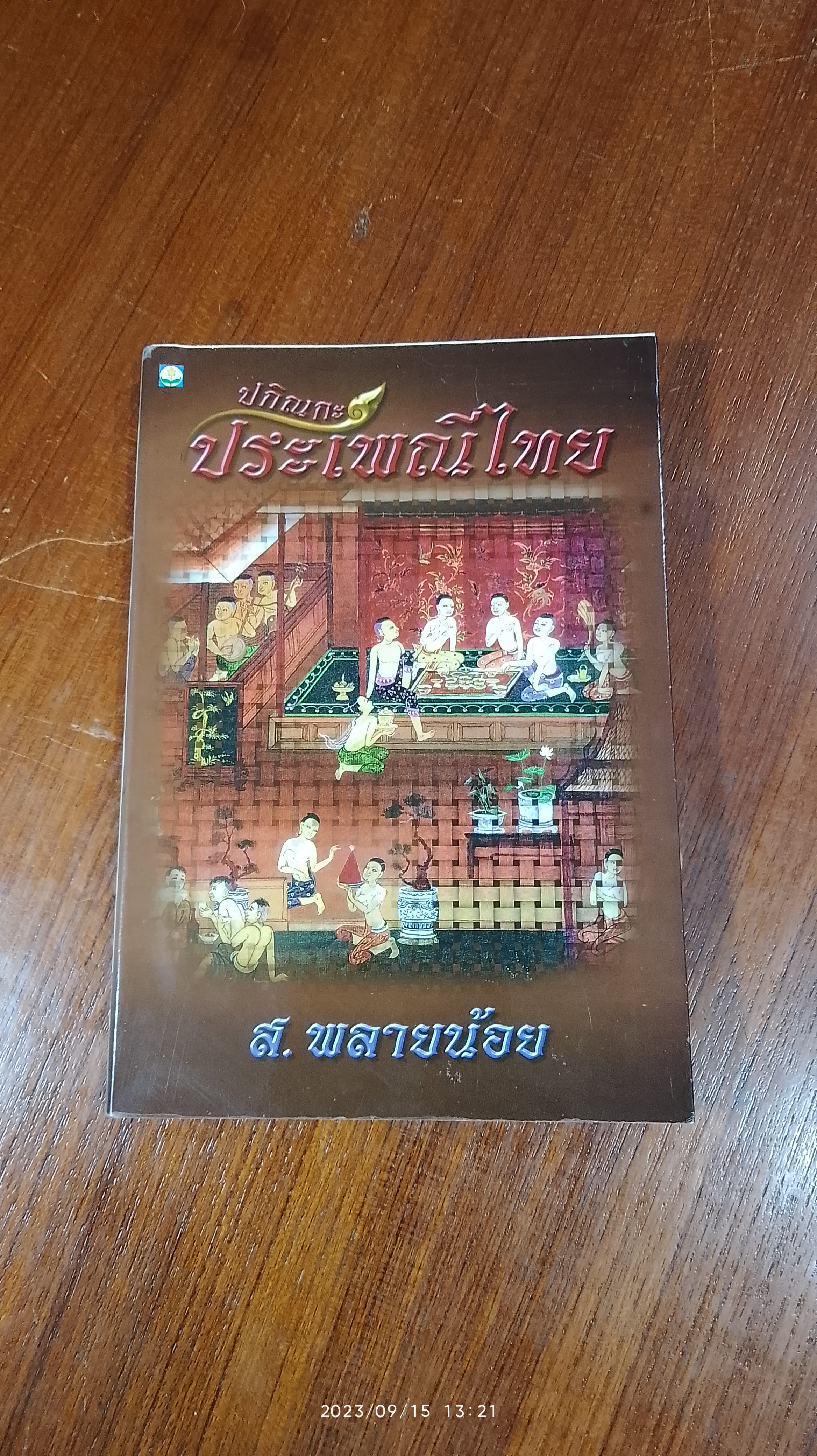 ปกิณกะประเพณีไทย / ส.พลายน้อย