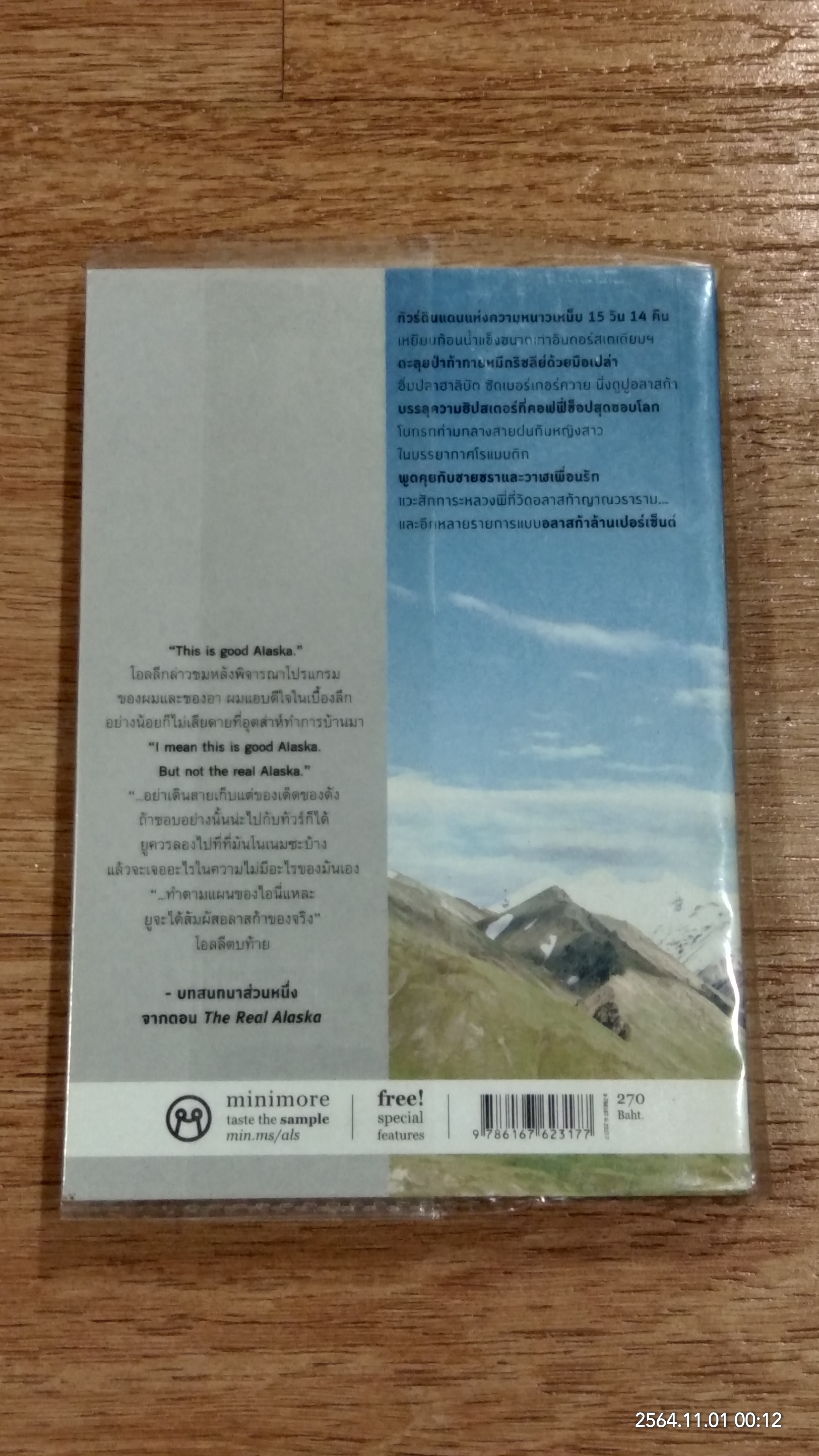 THE REAL ALASKA อลาสก้าล้านเปอร์เซ็นต์ / ธนชาติ ศิริภัทราชัย