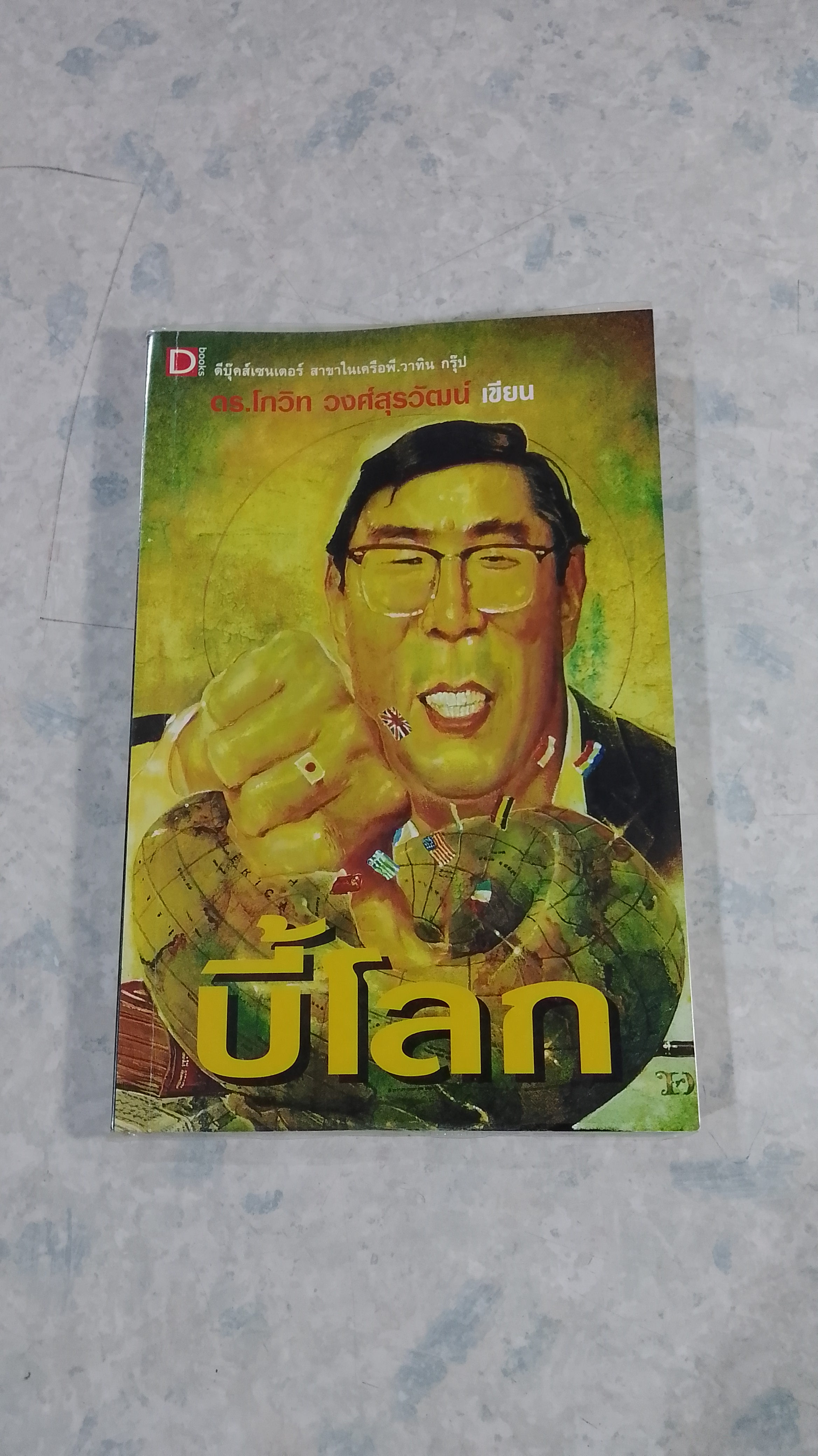 บี้โลก / ดร.โกวิท วงศ์สุรวัฒน์
