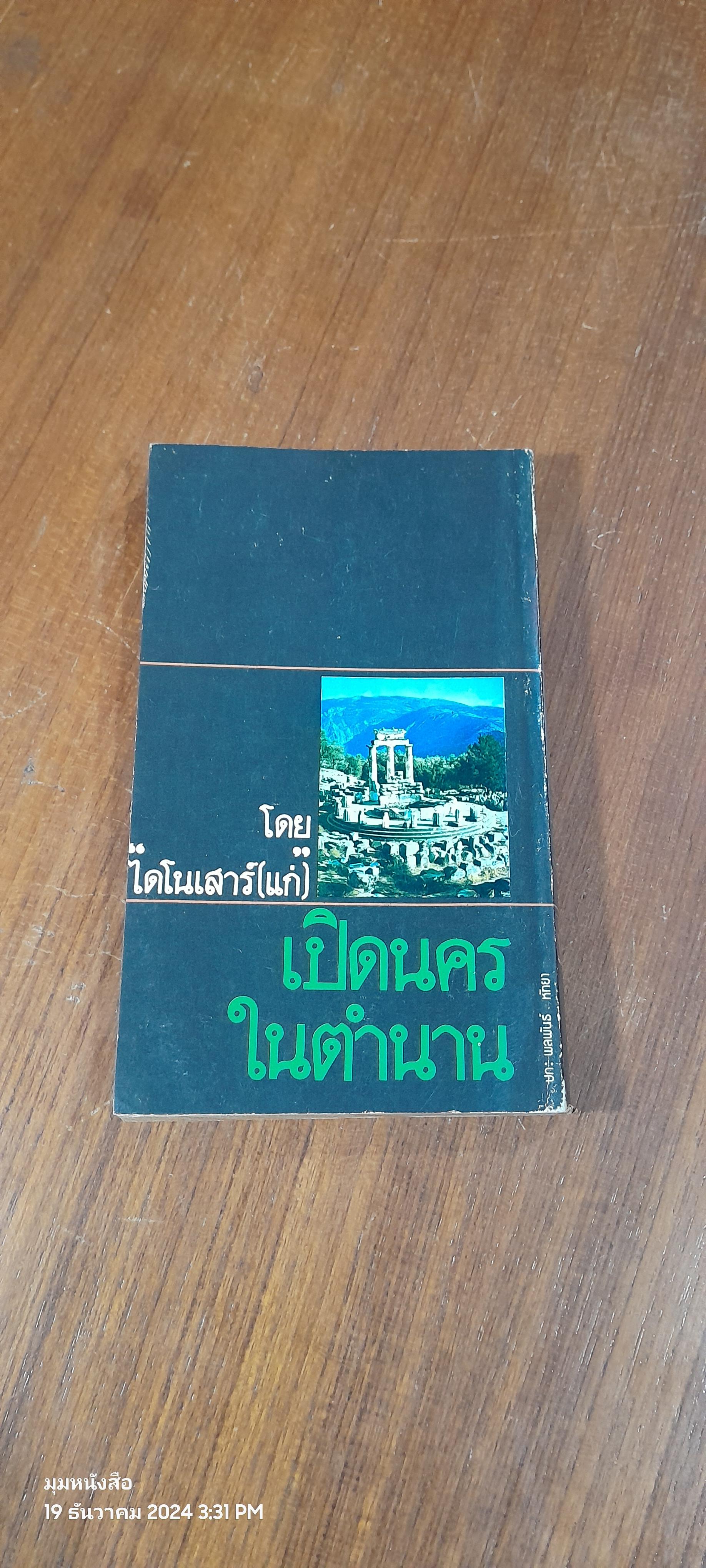 เปิดนครในตำนาน / ไดโนเสาร์ (แก่)