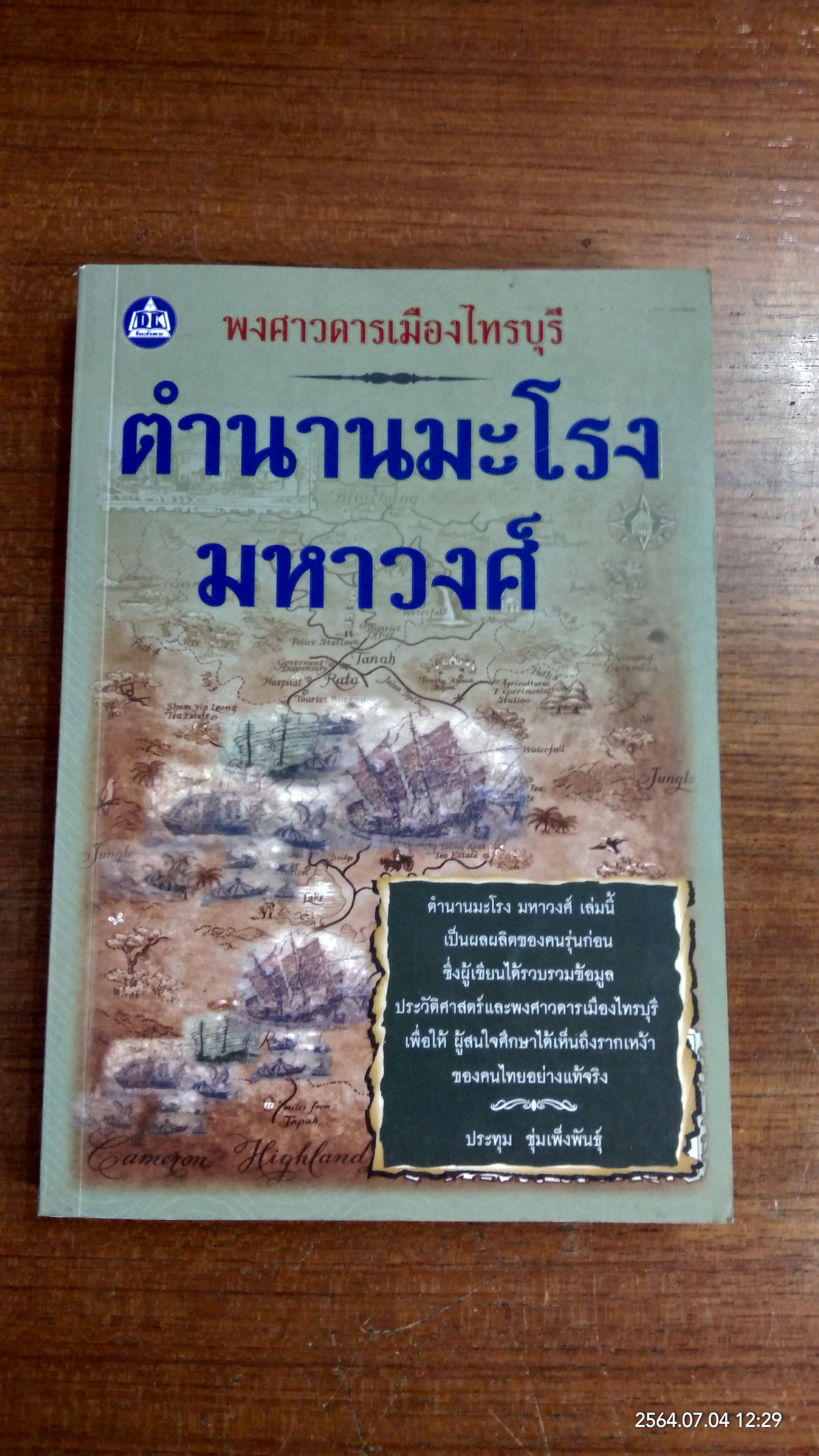 ตำนานมะโรง มหาวงศ์ พงศาวดารเมืองไทรบุรี / ประทุม ชุ่มเพ็งพันธุ์