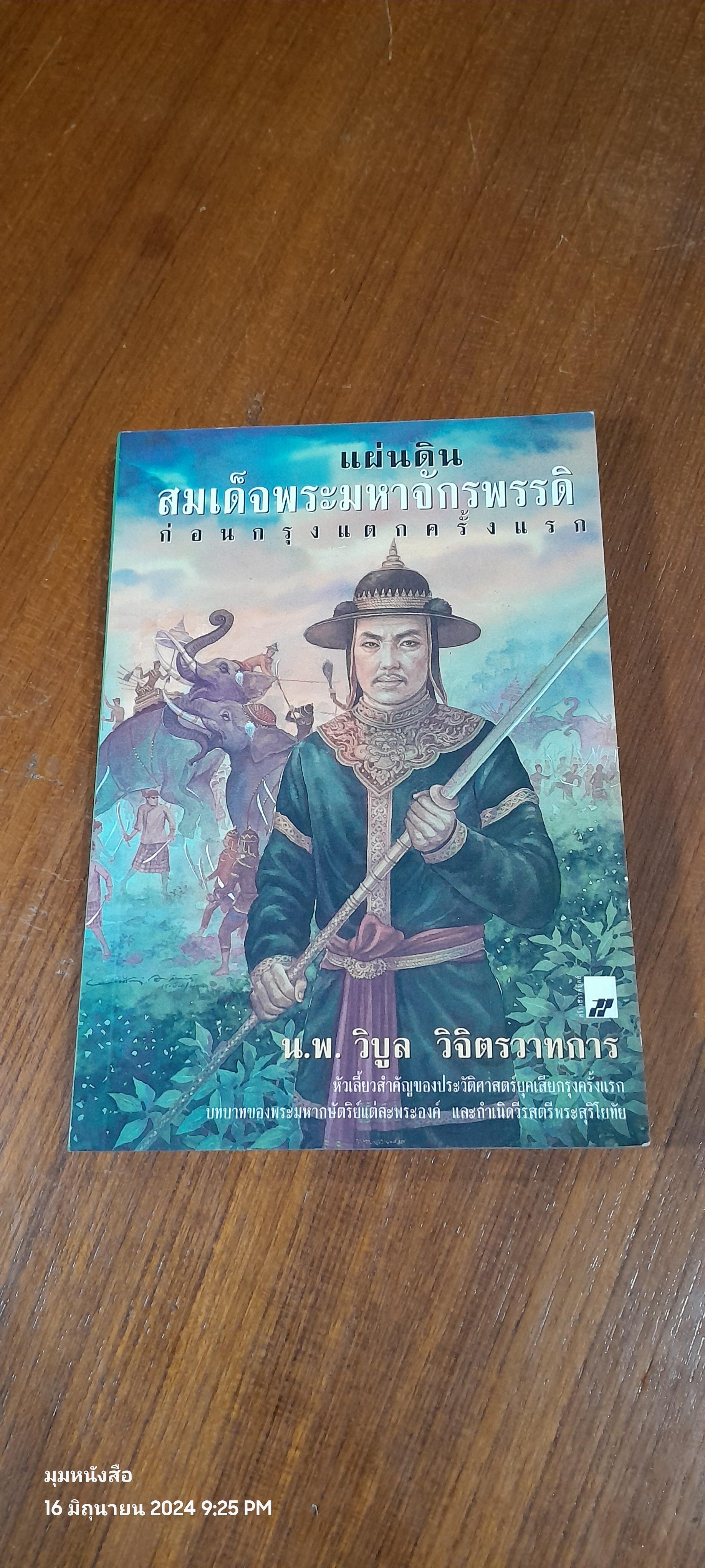 แผ่นดินสมเด็จพระมหาจักรพรรดิ ก่อนกรุงแตกครั้งแรก / น.พ.วิบูล วิจิตรวาทการ