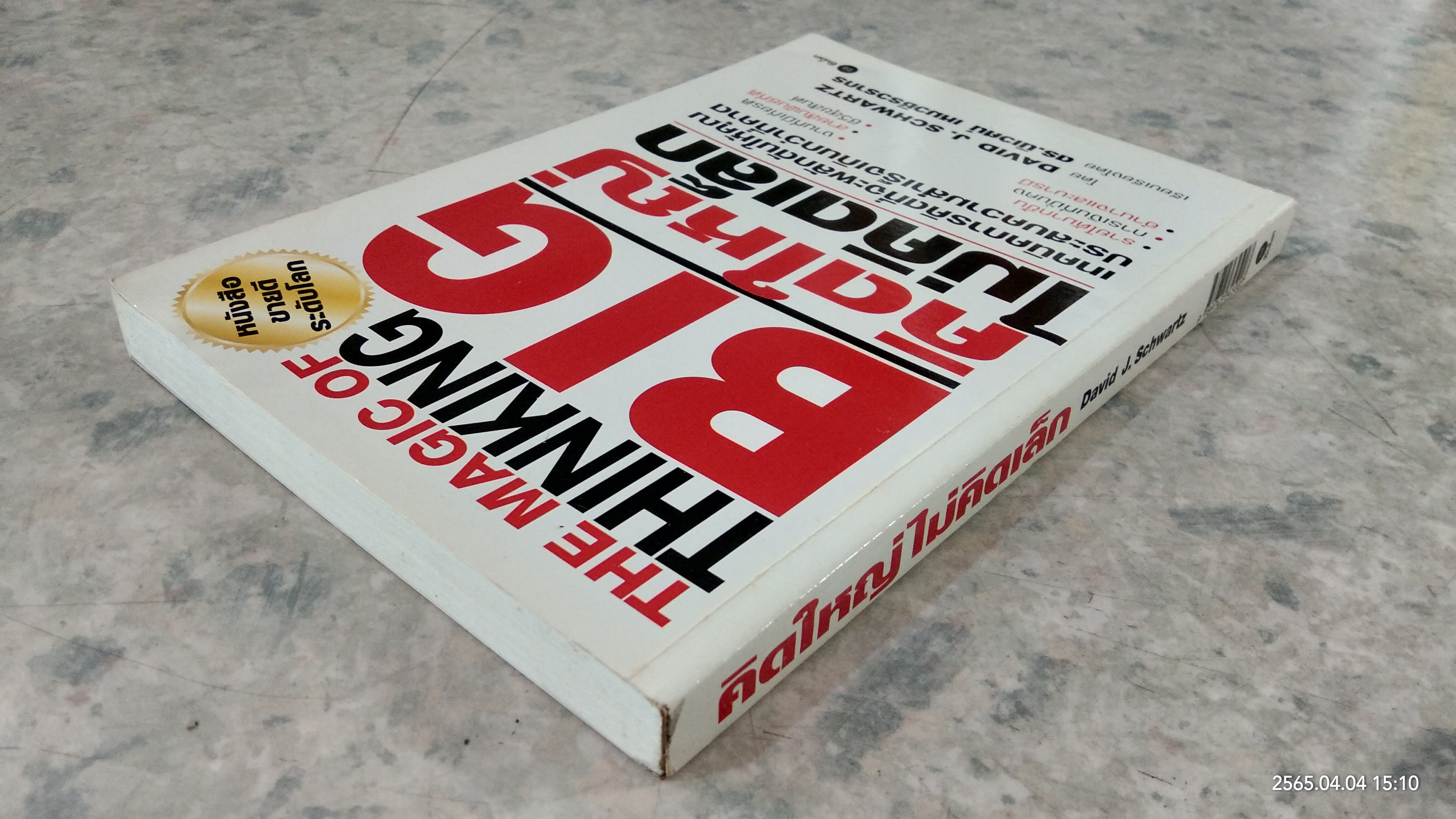 คิดใหญ่ ไม่คิดเล็ก / ดร.นิเวศน์ เหมวชิรวรากร