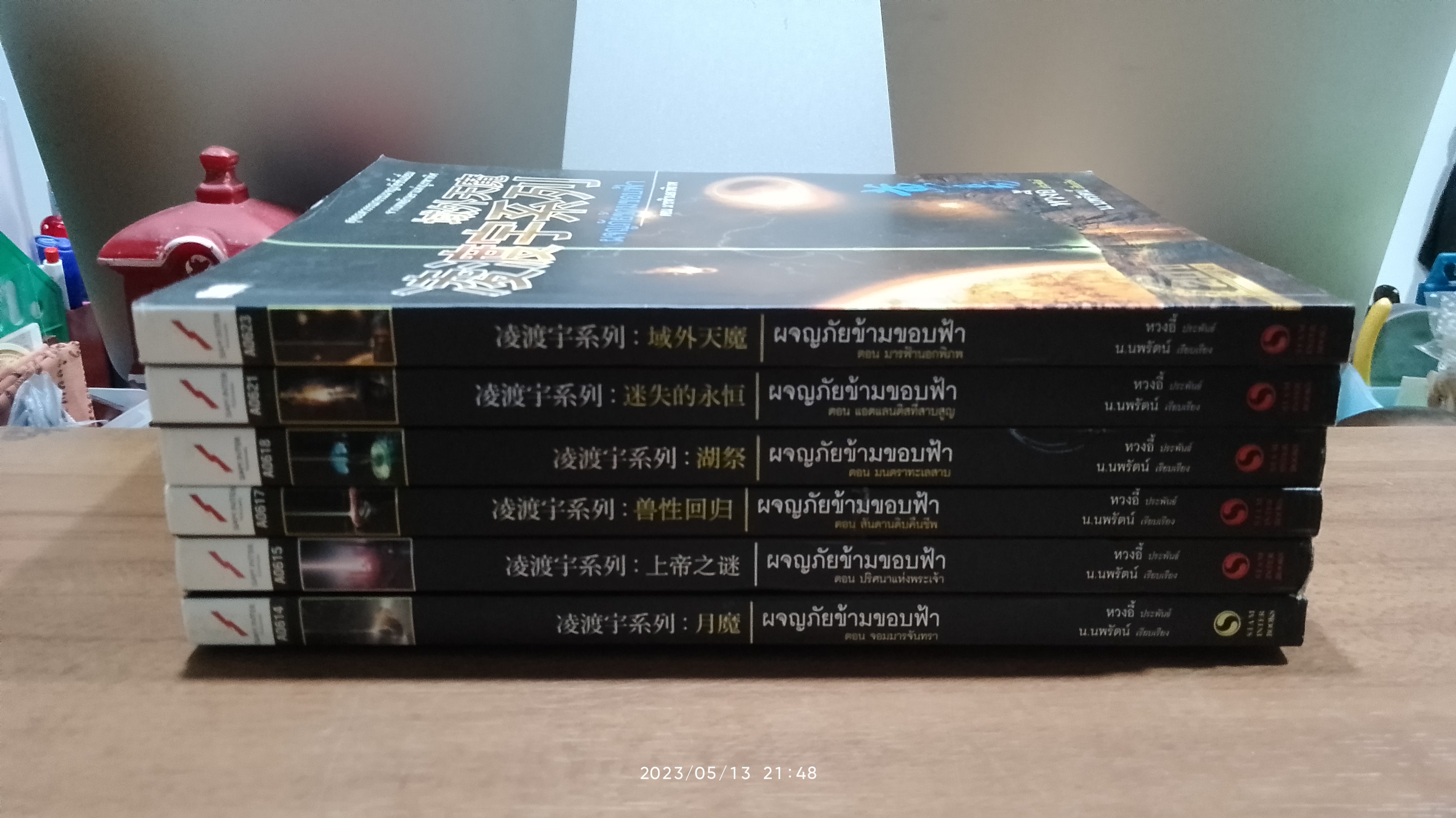 ผจญภัยข้ามขอบฟ้า (1ชุด6เล่ม) / หวงอี้