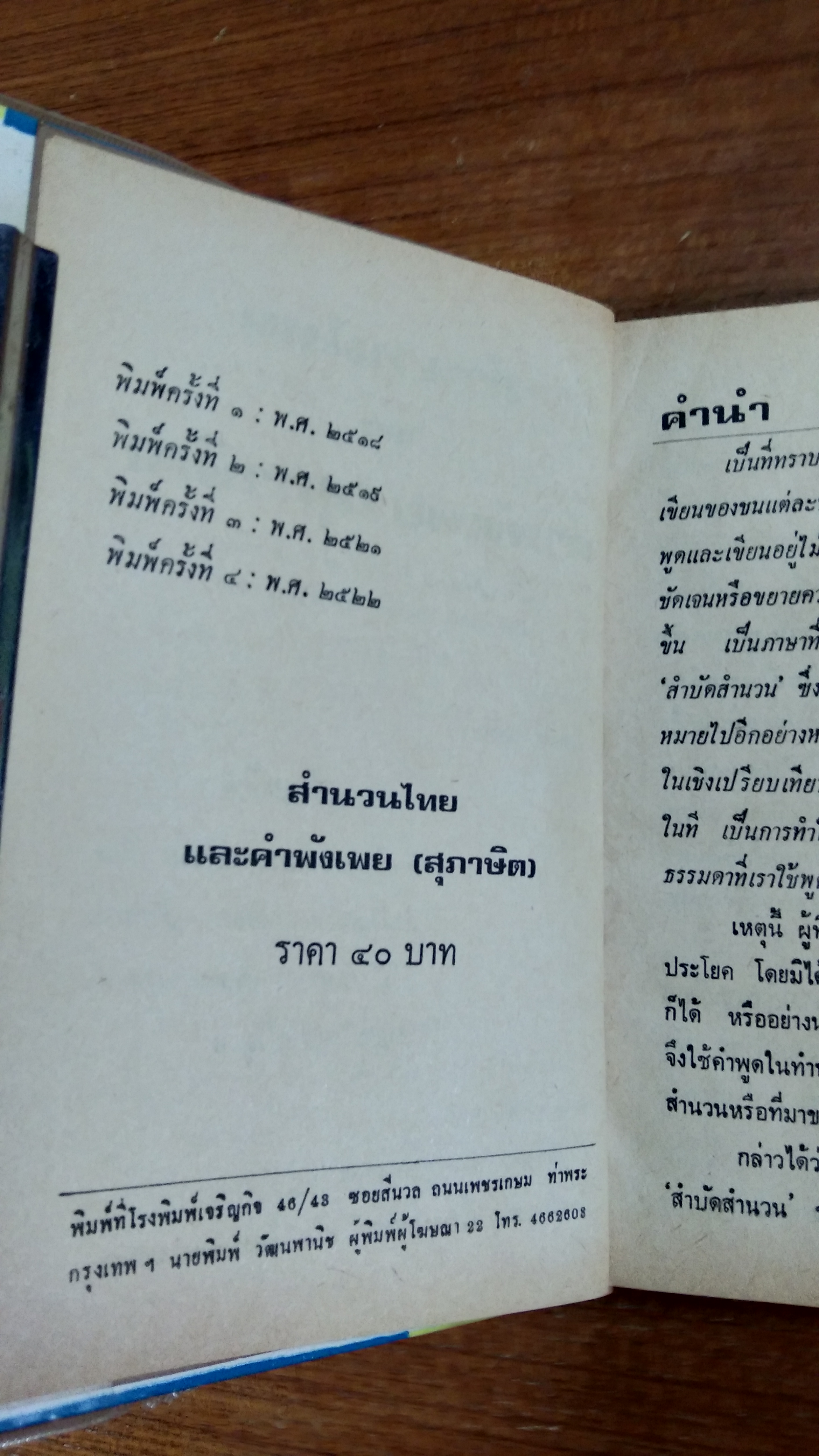 สำนวนไทย และ คำพังเพย (สุภาษิต) / พงจันทร์ ศรัทธา