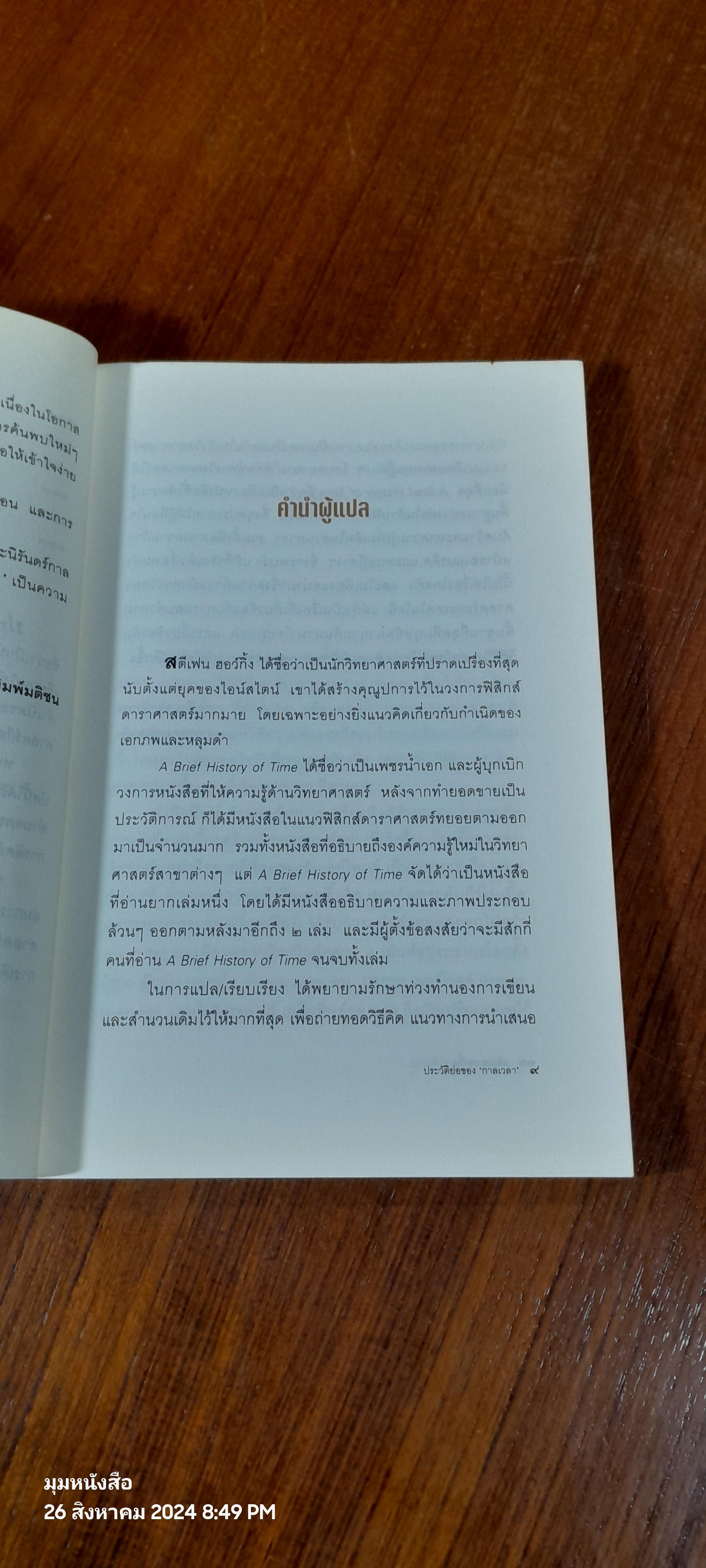 ประวัติย่อของ'กาลเวลา' / รอฮีม ปรามาท แปล