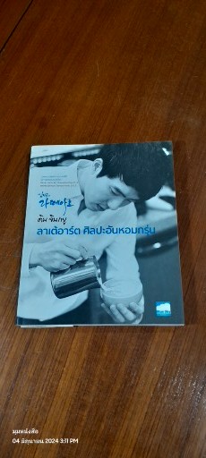 ลาเต้อาร์ต ศิลปะอันหอมกรุ่น / คิม จินกยู