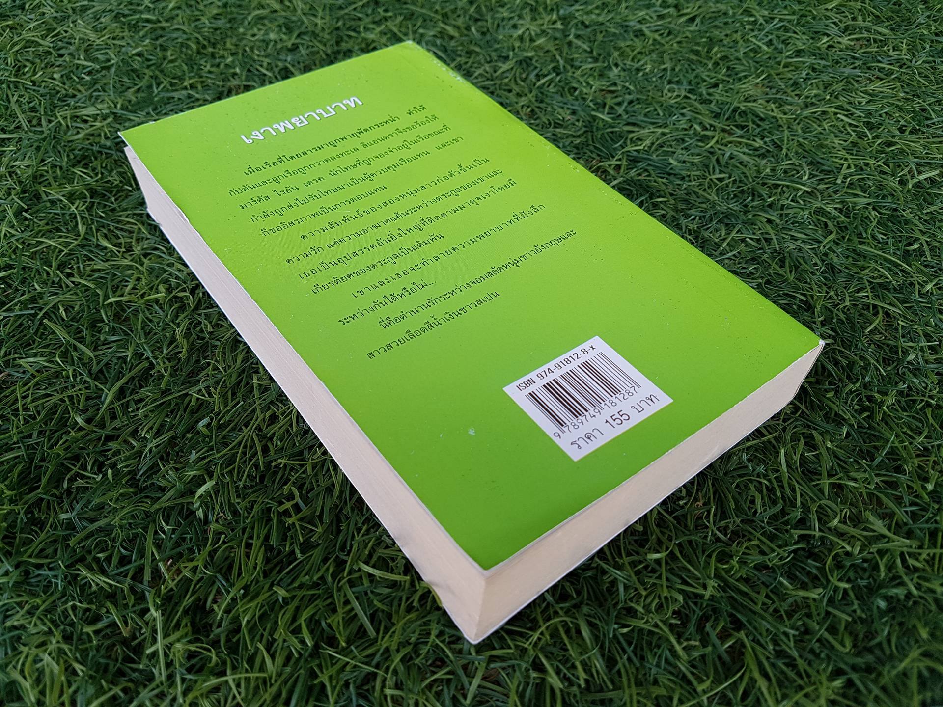 เงาพยาบาท / กัญชลิกา แปล