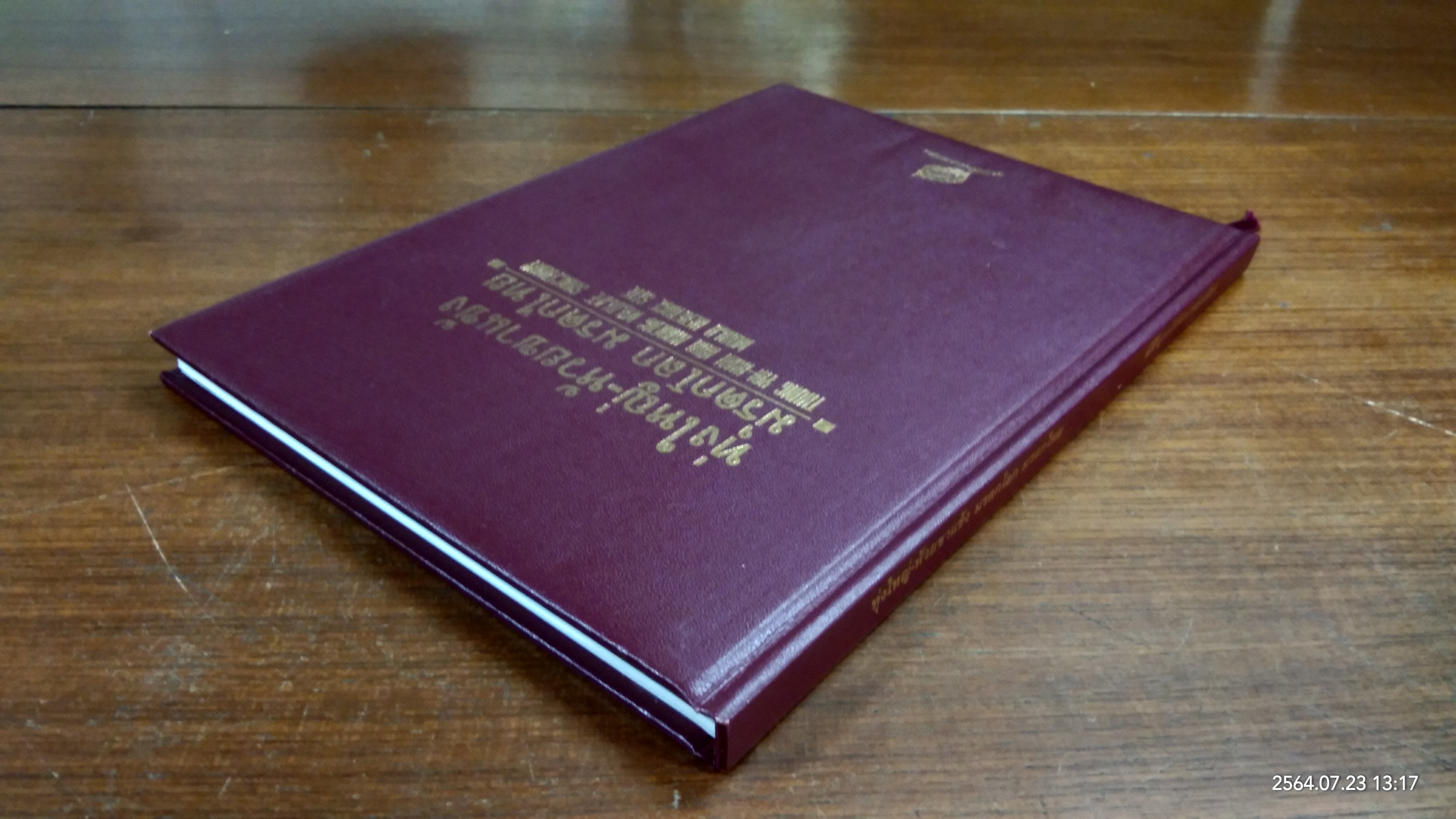 ทุ่งใหญ่ - ห้วยขาแข้ง มรดกโลก มรดกไทย (ไดอารี่)