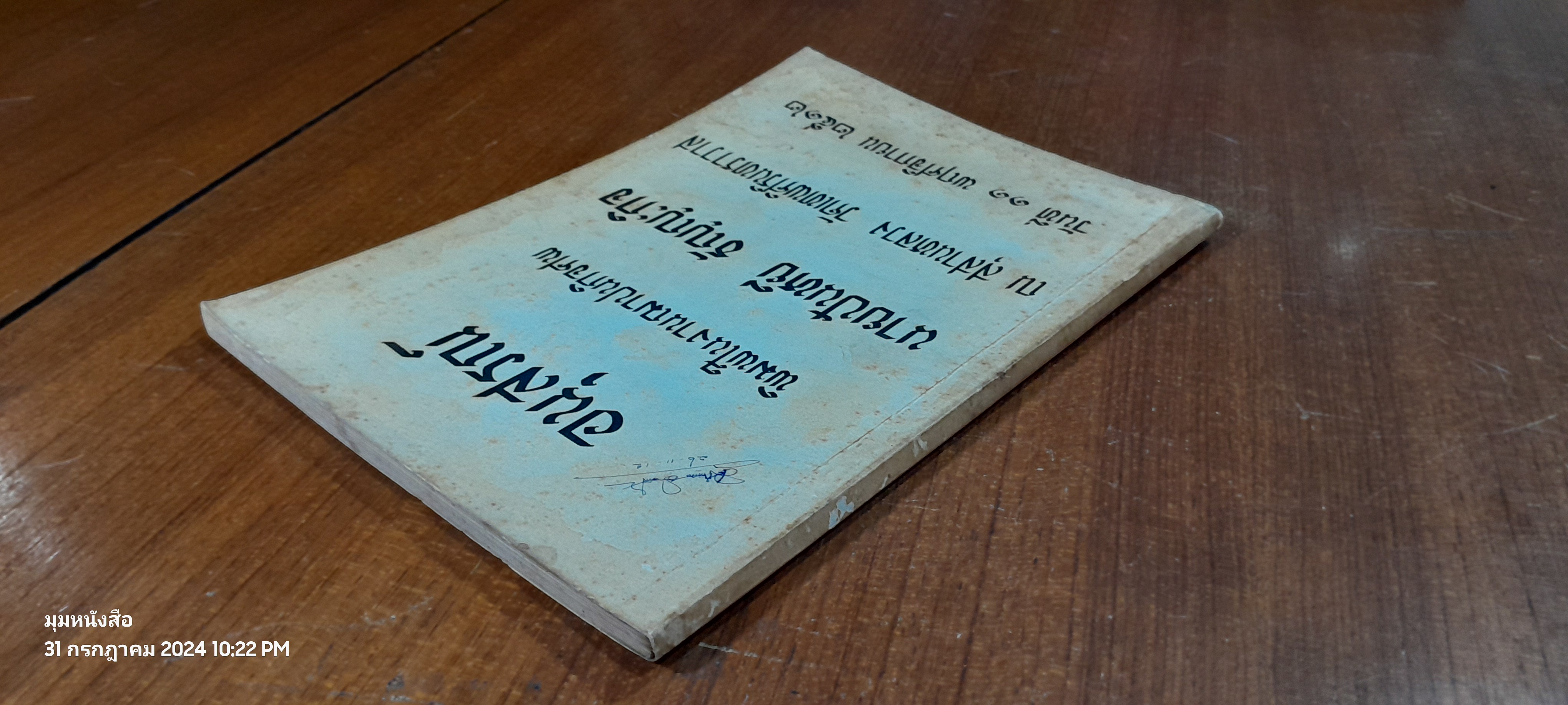 อนุสรณ์ในงานฌาปนกิจศพ นายปันหยี ธัญญะกิจ