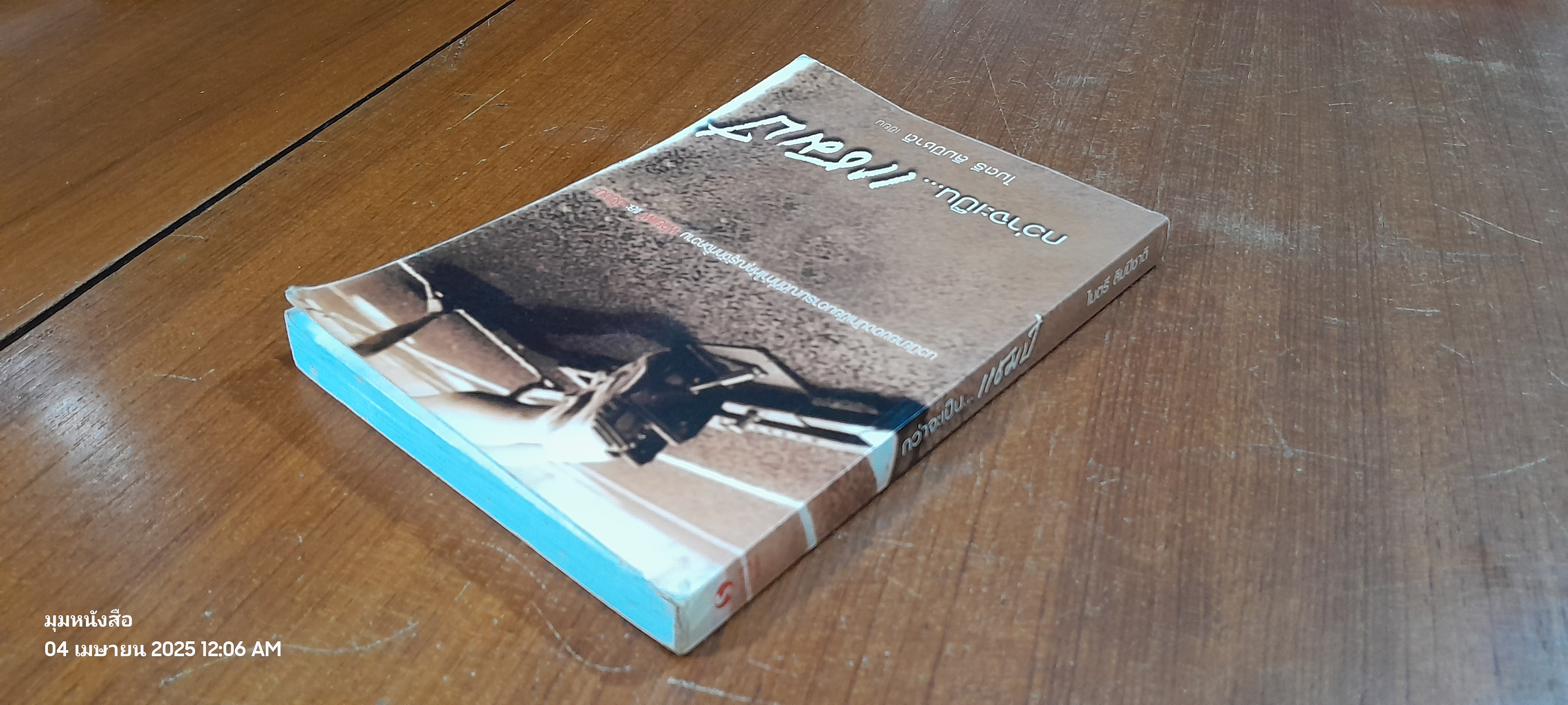 กว่าจะเป็น...แชมป์ / ไมตรี ลิมปิชาติ