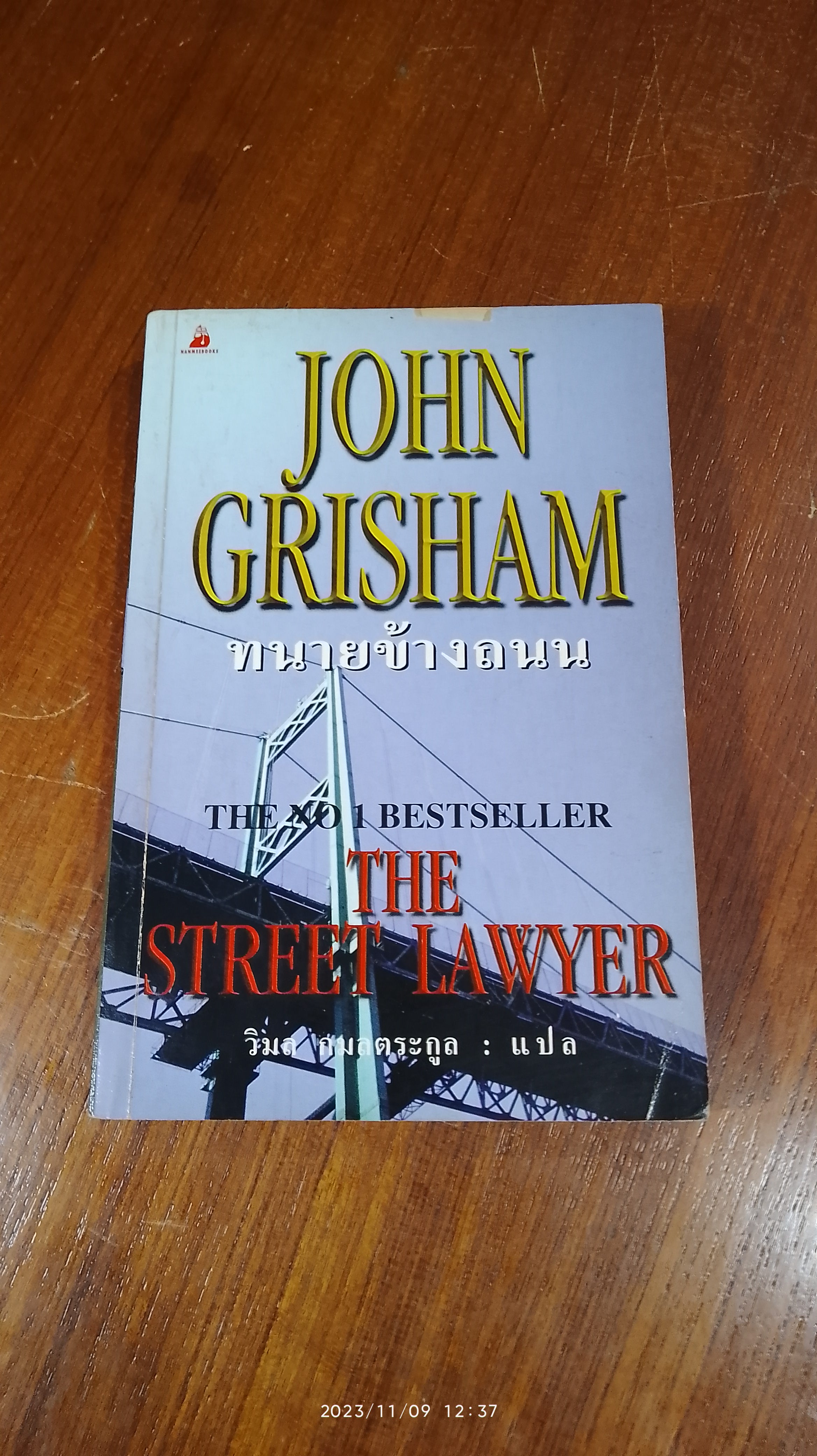 ทนายข้างถนน / จอห์น กริแชม