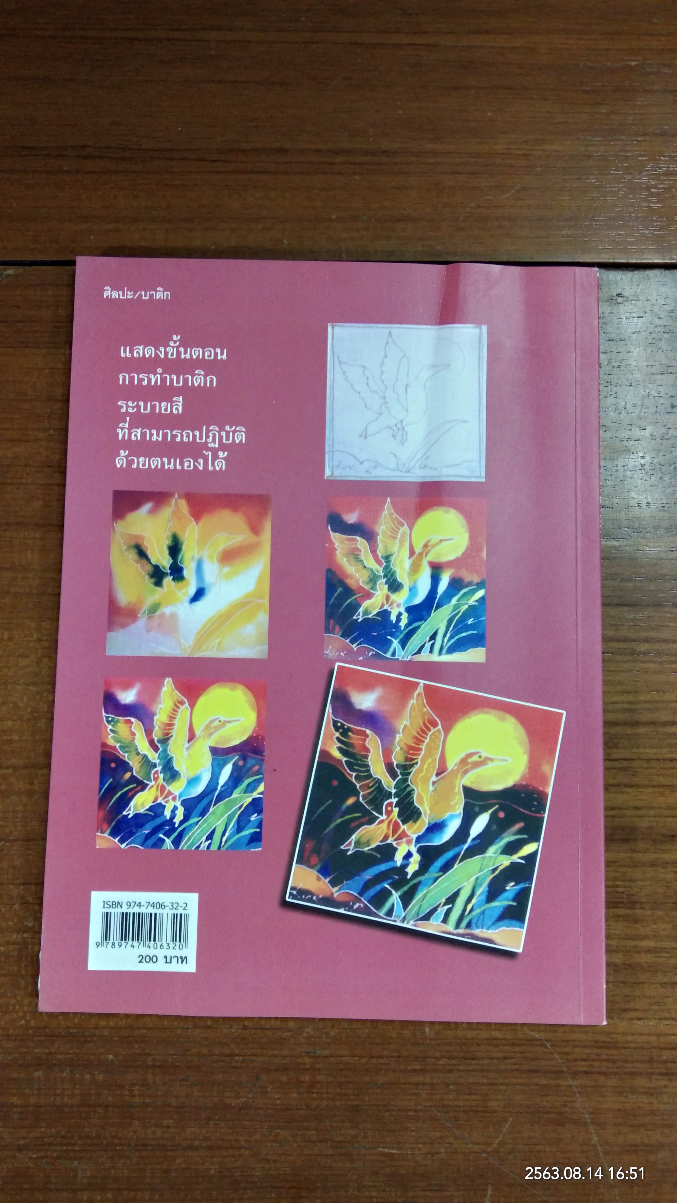 เทคนิคการทำผ้าบาติก / โกศล พิณกุล