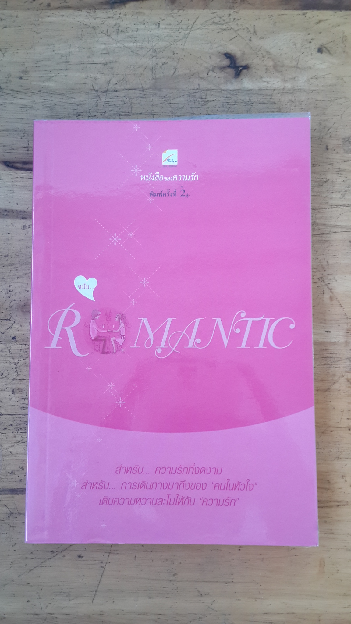 หนังสือของความรัก ฉบับ ROMANTIC