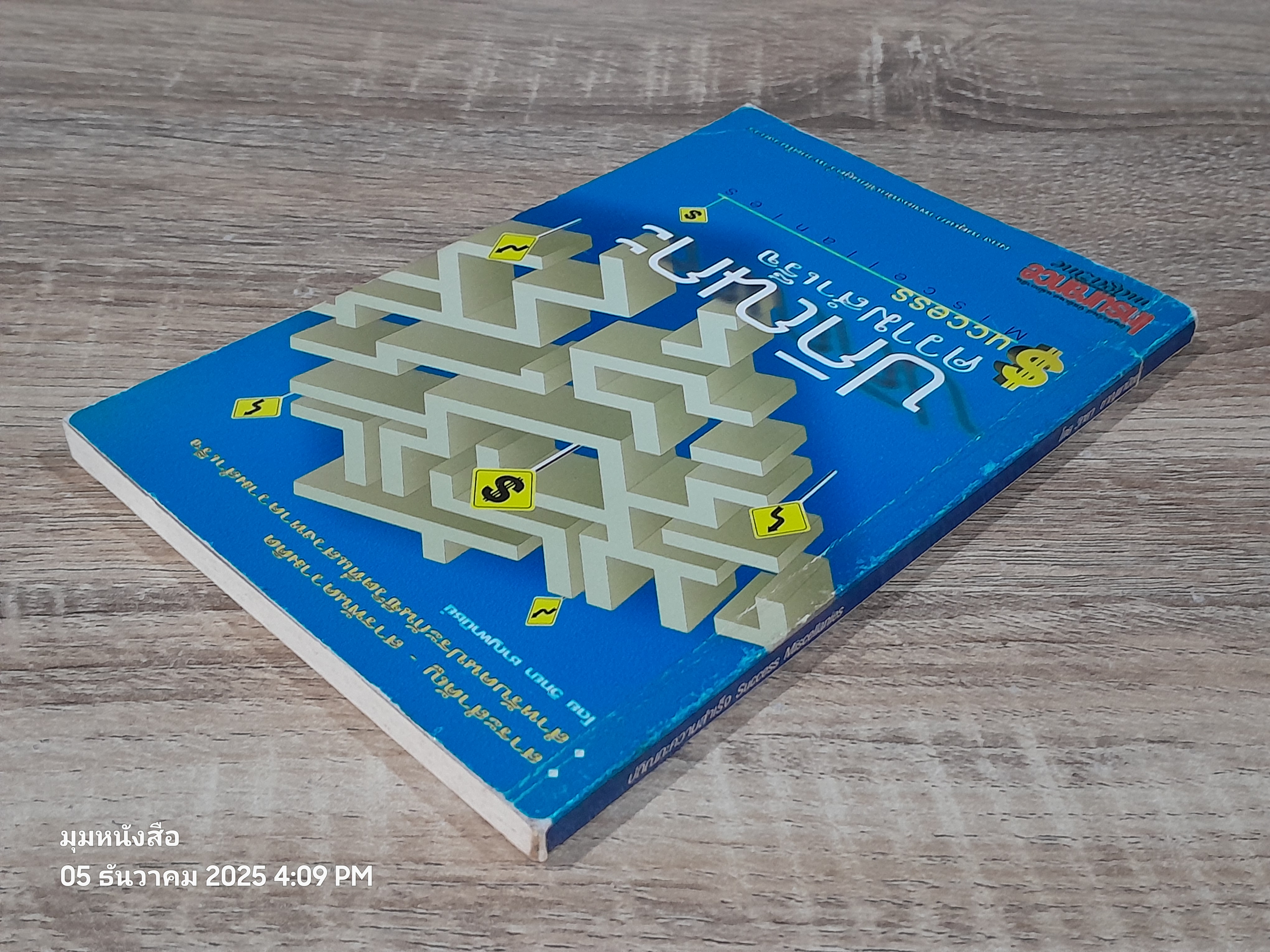 ปกิณกะความสำเร็จ / วิทยา ชาญพานิชย์