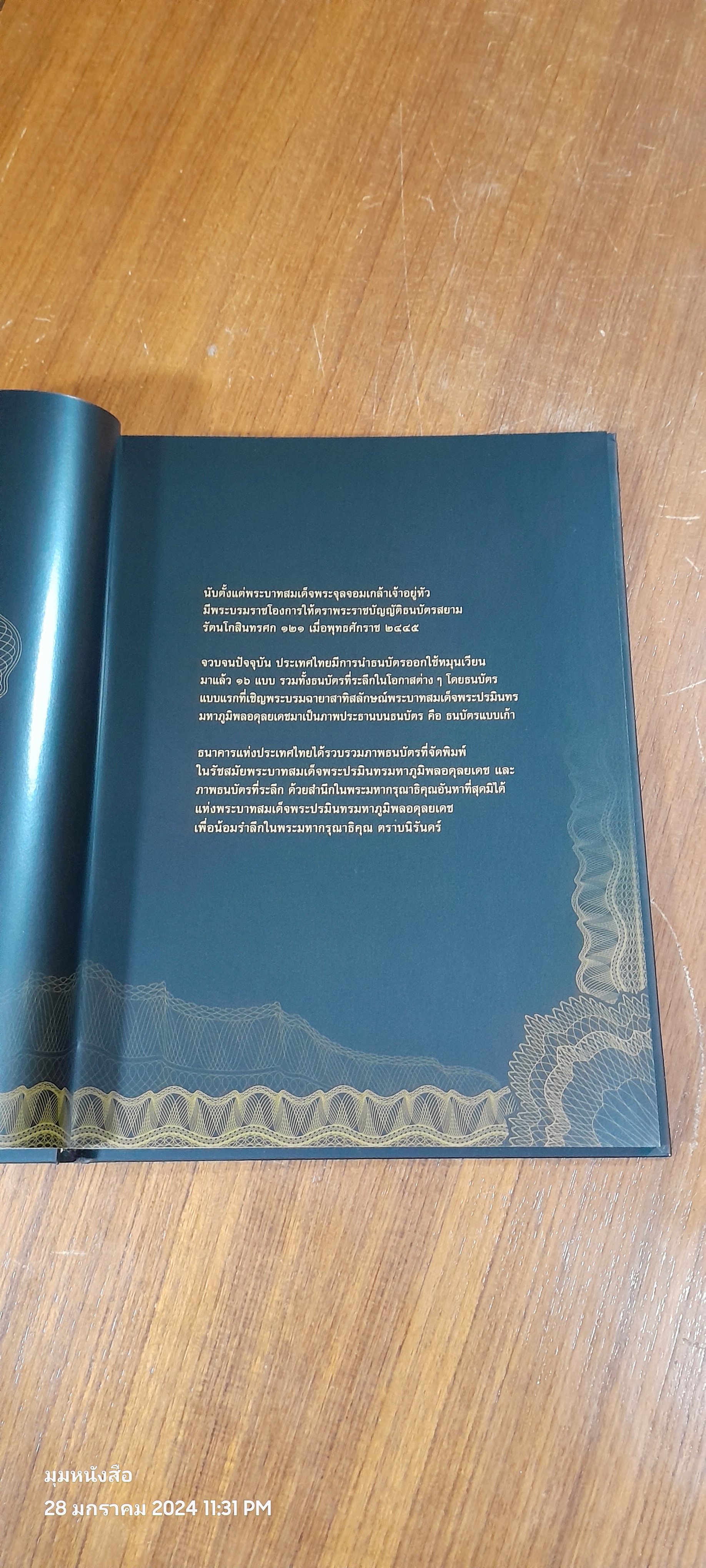 ธนบัตรรัชกาลที่ ๙ เอกลักษณ์แห่งองค์พระมหากษัตริย์และความเป็นไทย / ธนาคารแห่งประเทศไทย