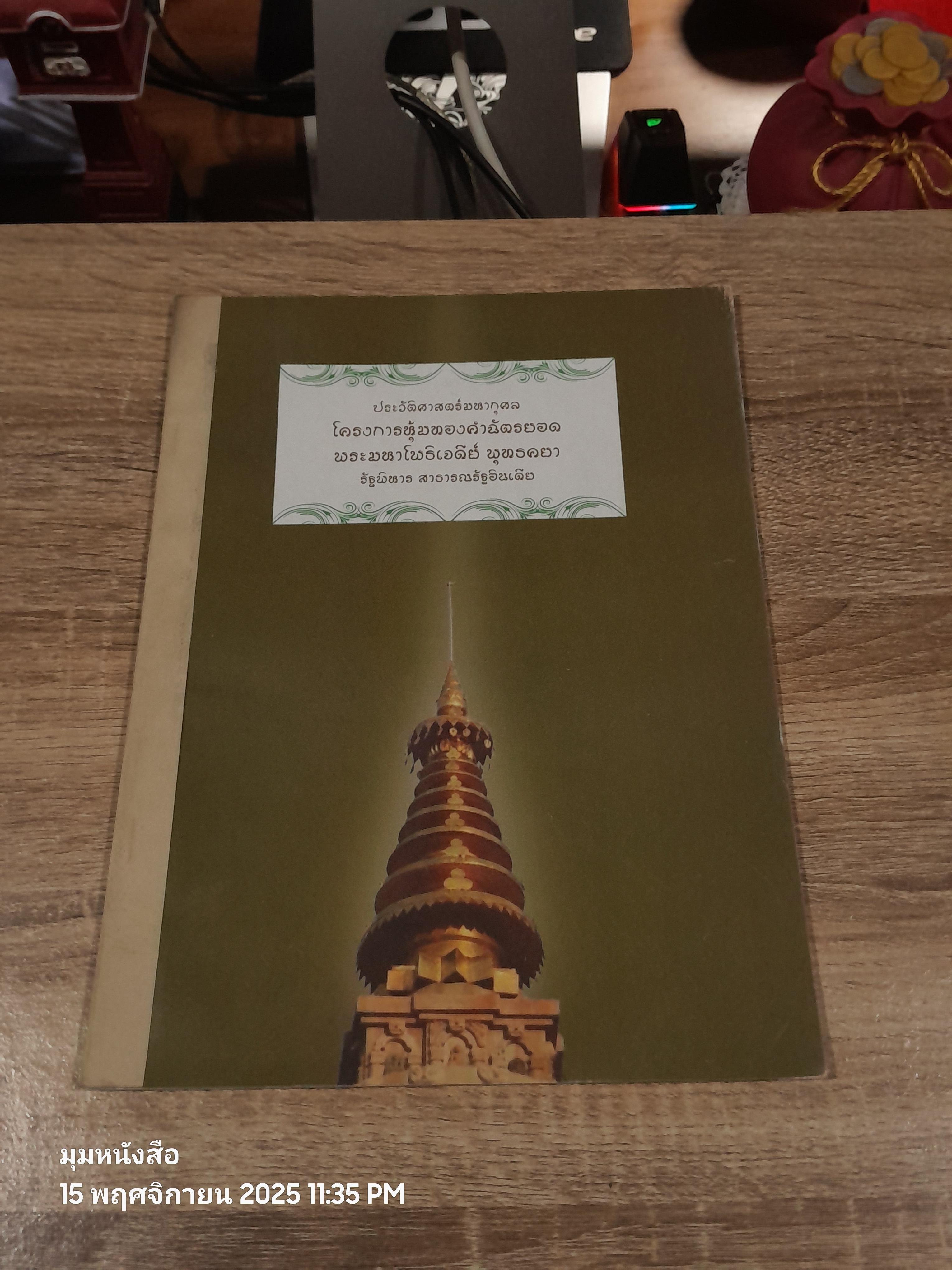 ประวัติศาสตร์มหากุศล โครงการหุ้มทองคำฉัตรยอดพระมหาโพธิเจดีย์ พุทธคยา รัฐฬิหาร สาธารณรัฐอินเดีย