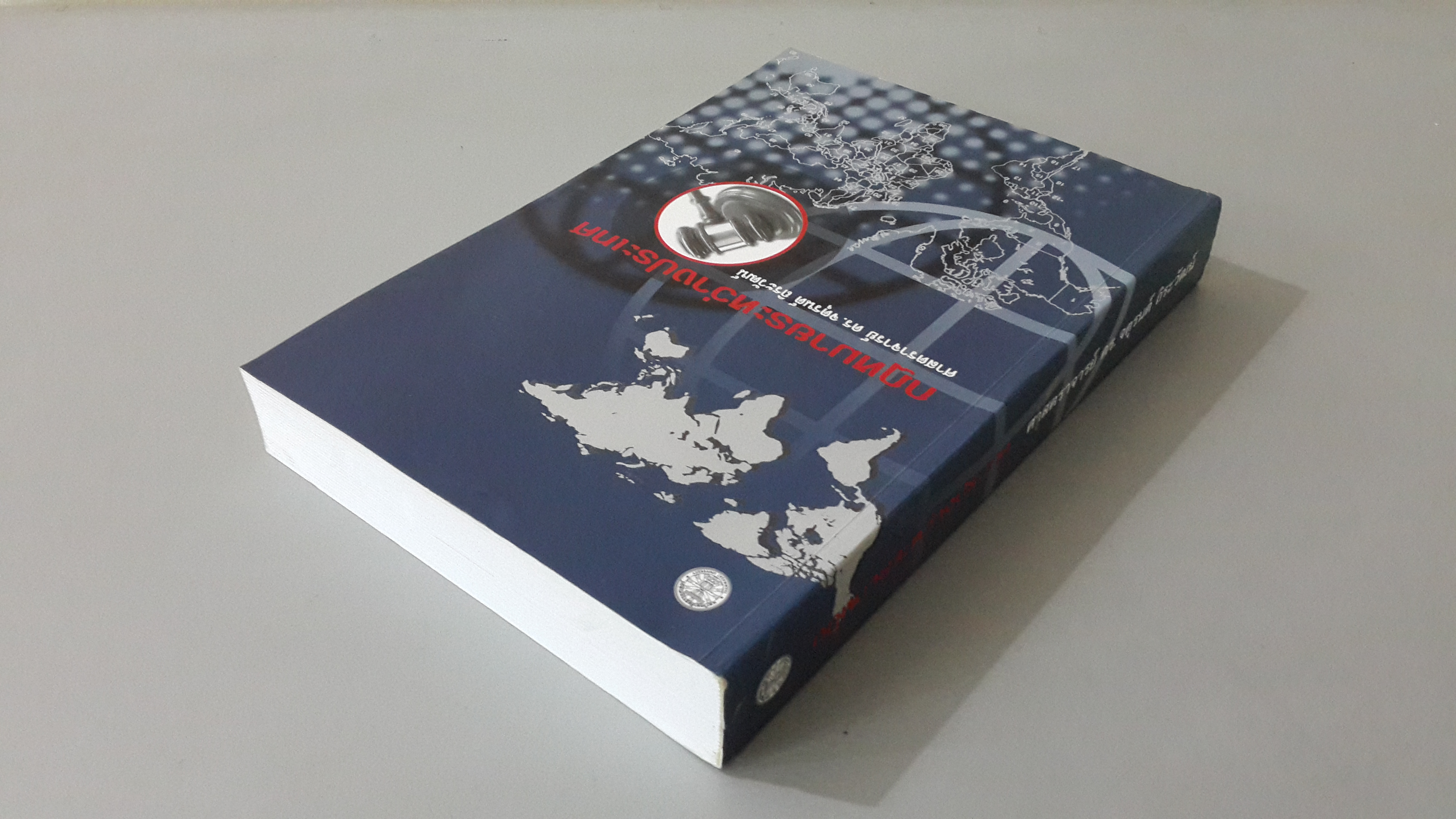 กฎหมายระหว่างประเทศ / ศาสตราจารย์ ดร.จตุรนต์ ถิระวัฒน์