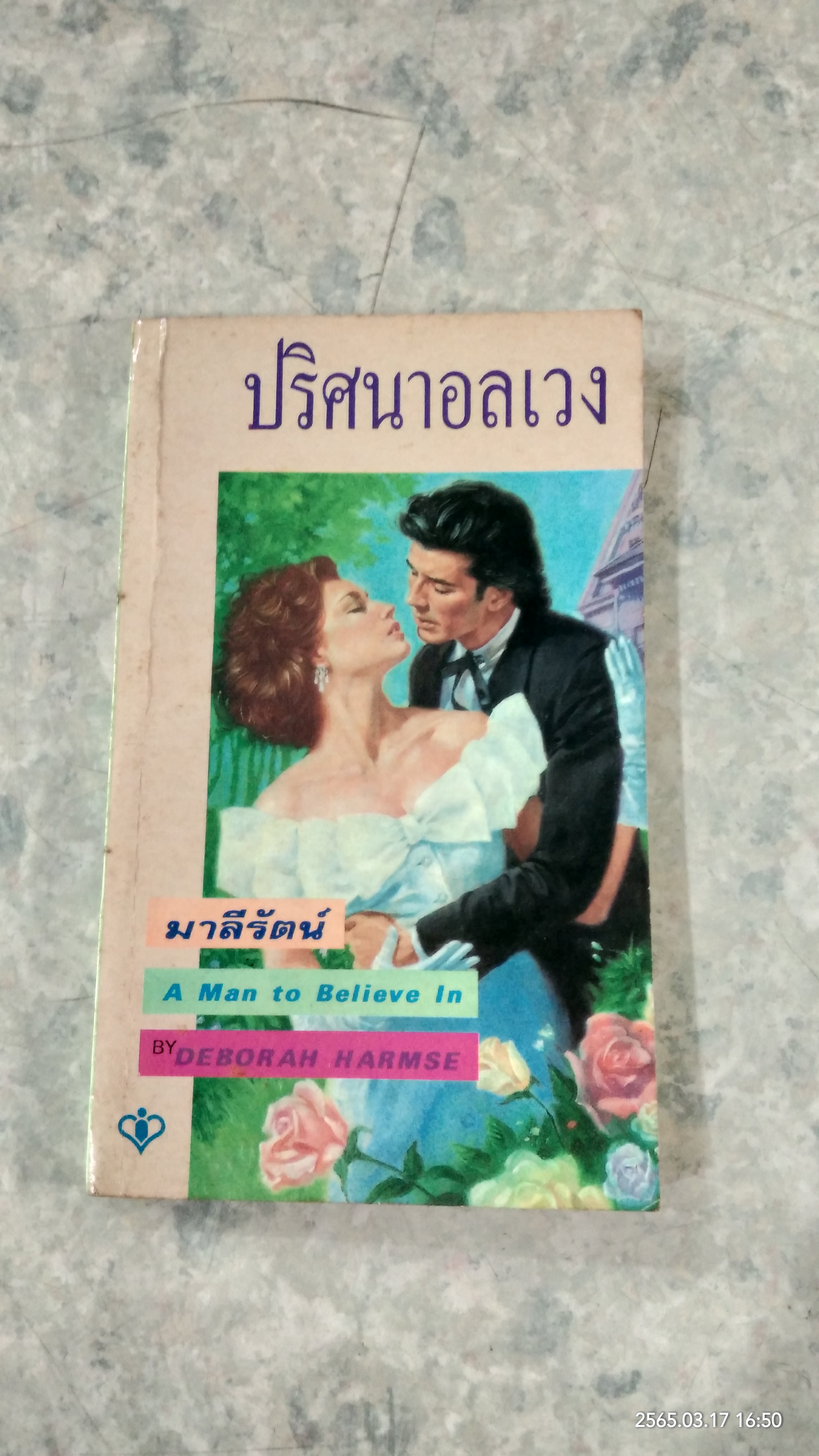 ปริศนาอลเวง / มาลีรัตน์