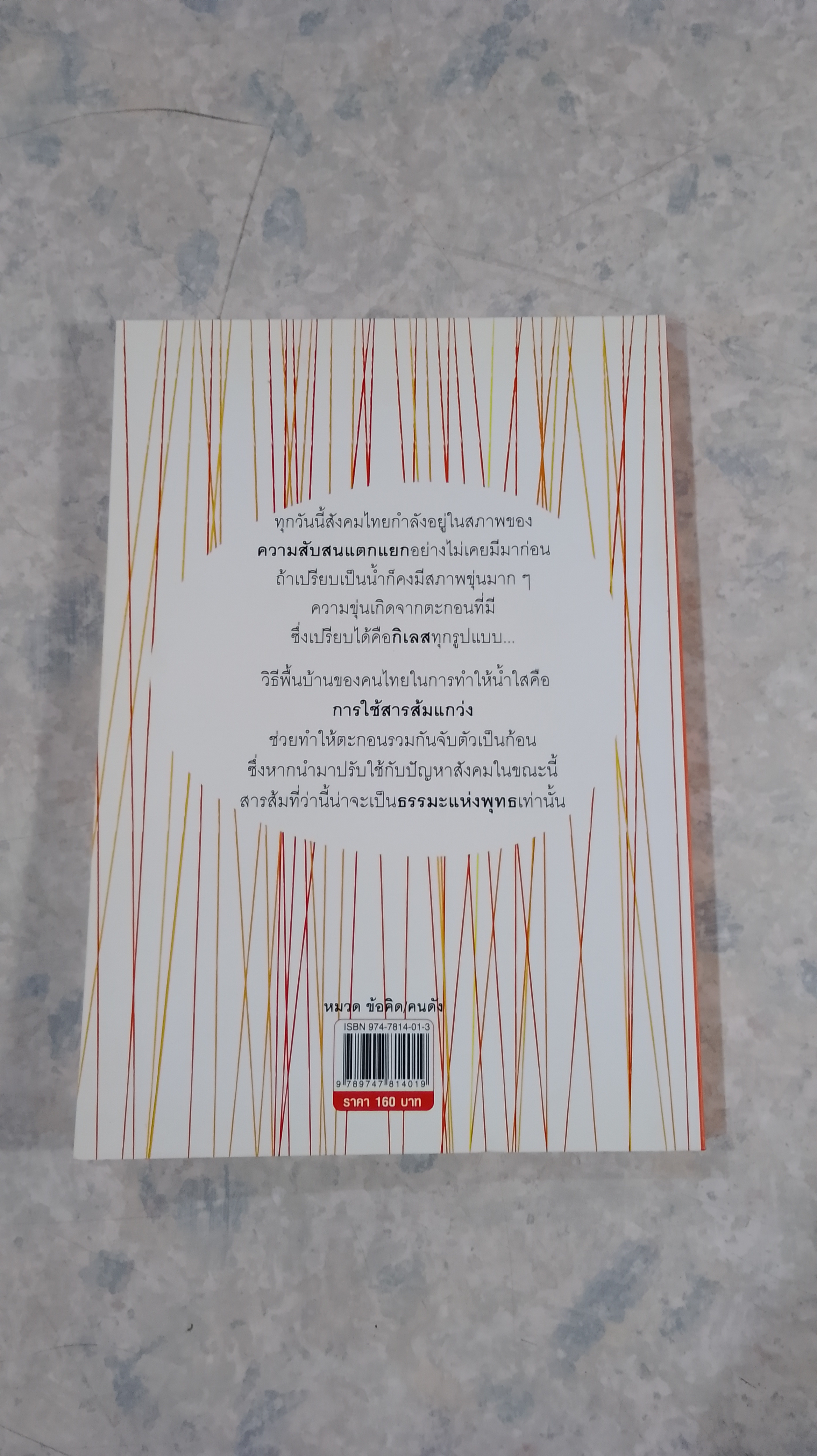 สารส้ม / พญ. คุณหญิง พรทิพย์ โรจนสุนันท์