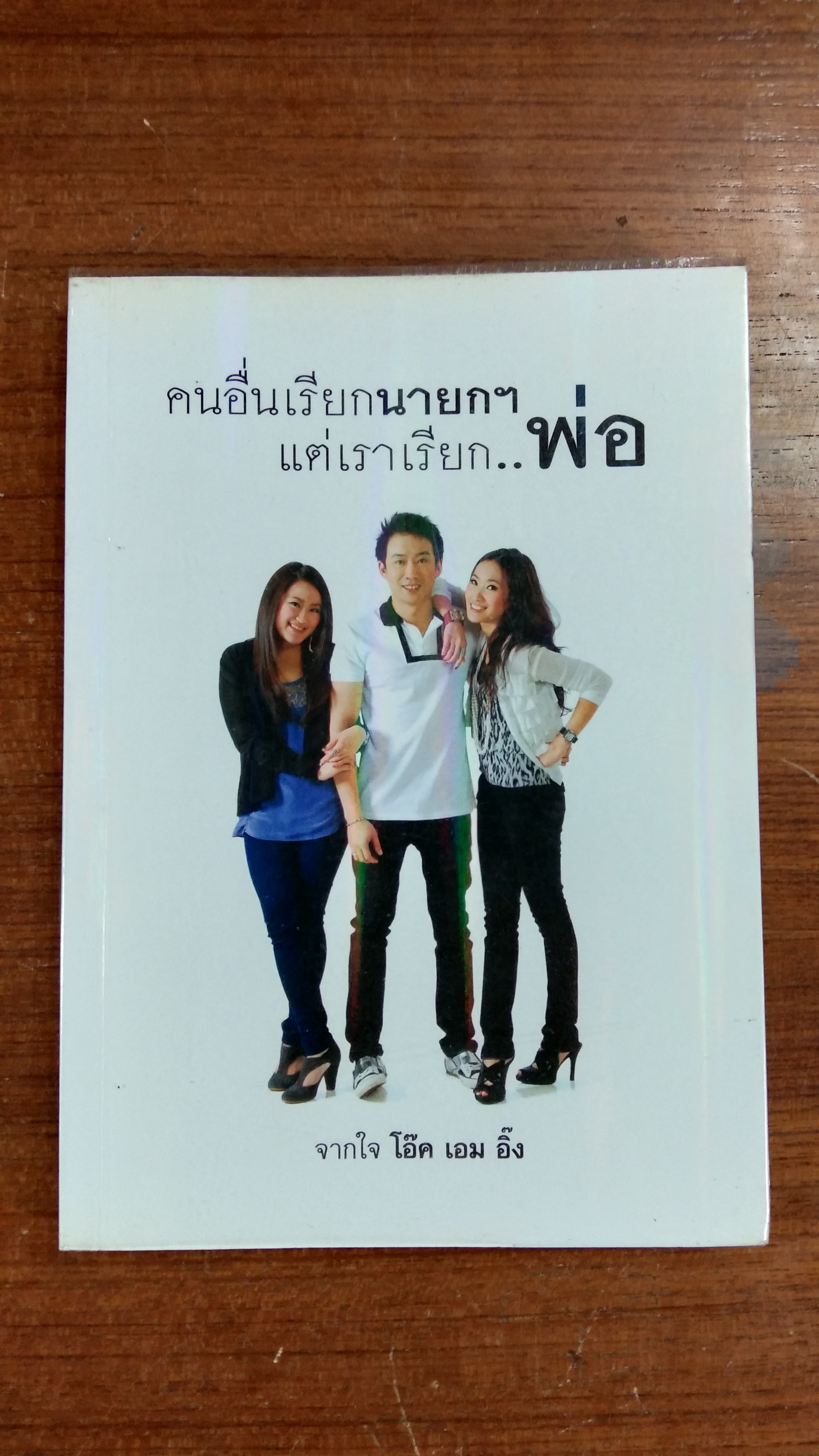 คนอื่นเรียกนายกฯ แต่เราเรียก..พ่อ
