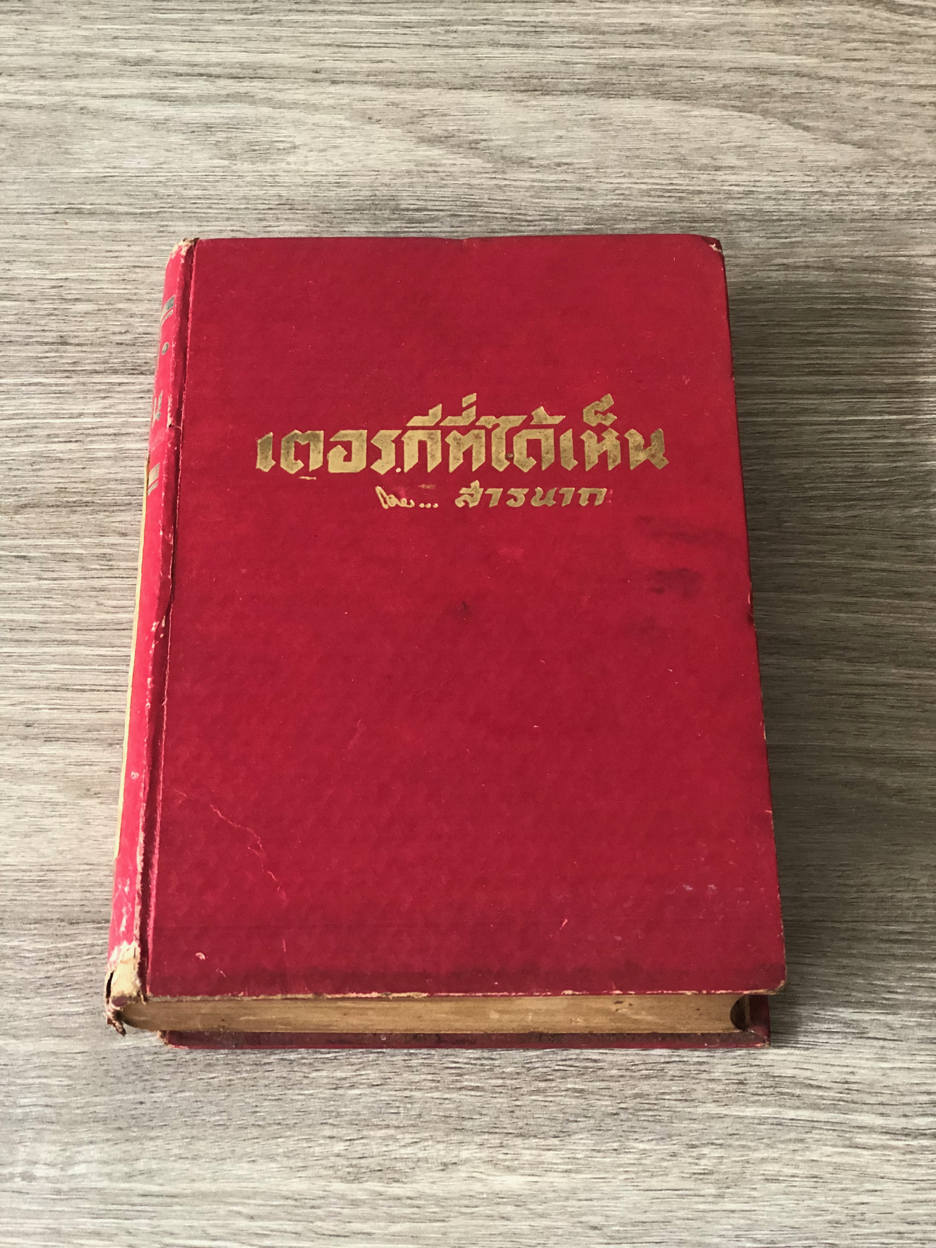 เตอรกีที่ได้เห็น / สารนาถ