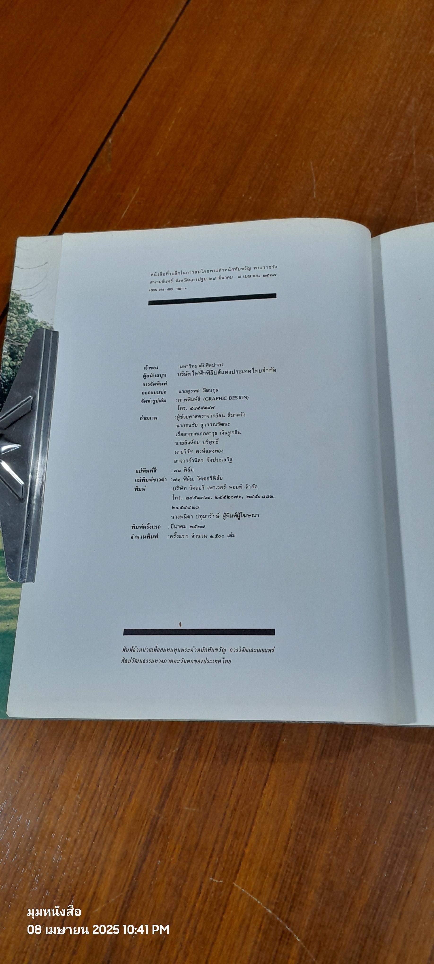 พระตำหนักทับขวัญ และ พระราชวังสนามจันทร์ / มหาวิทยาลัยศิลปากร