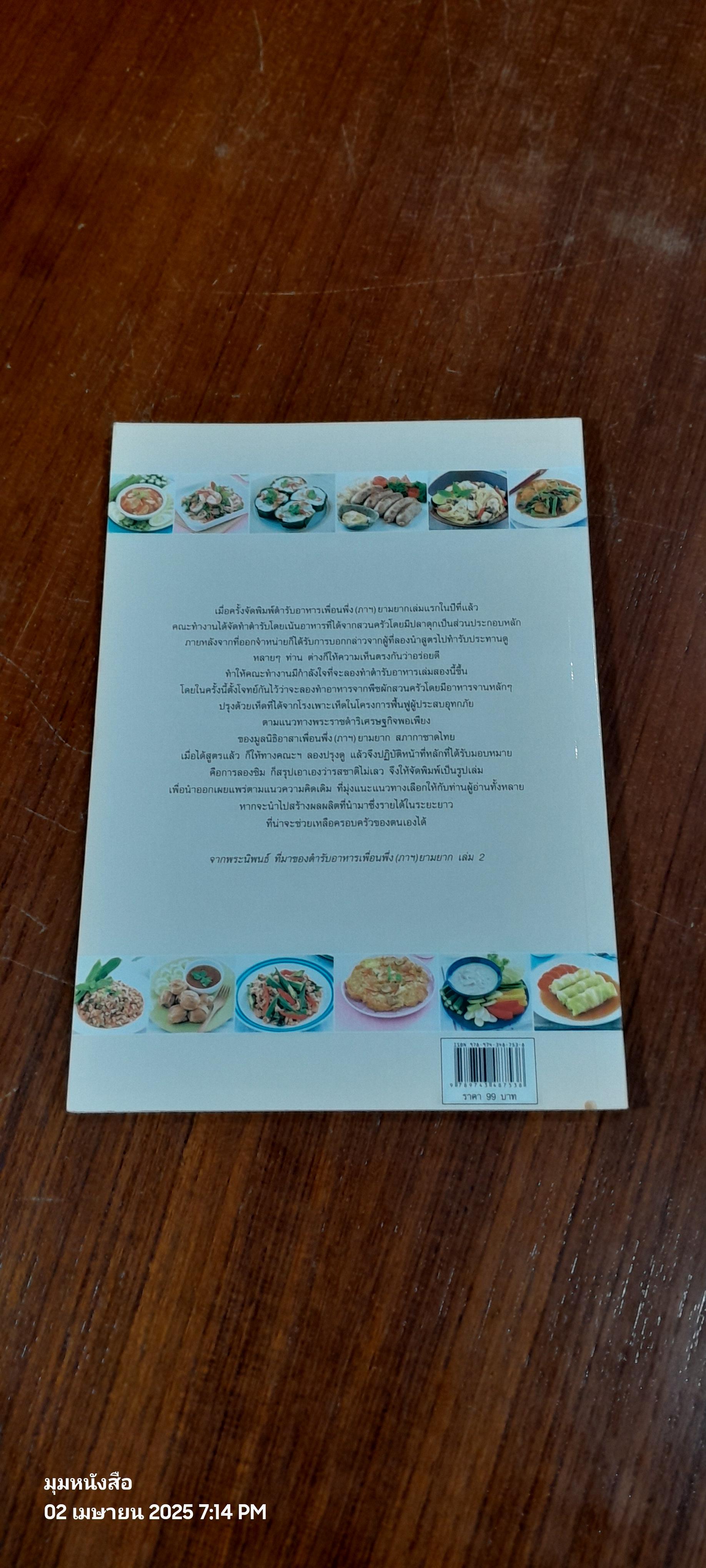 ตำรับอาหาร เพื่อนพึ่ง(ภาฯ)ยามยาก เล่ม 2
