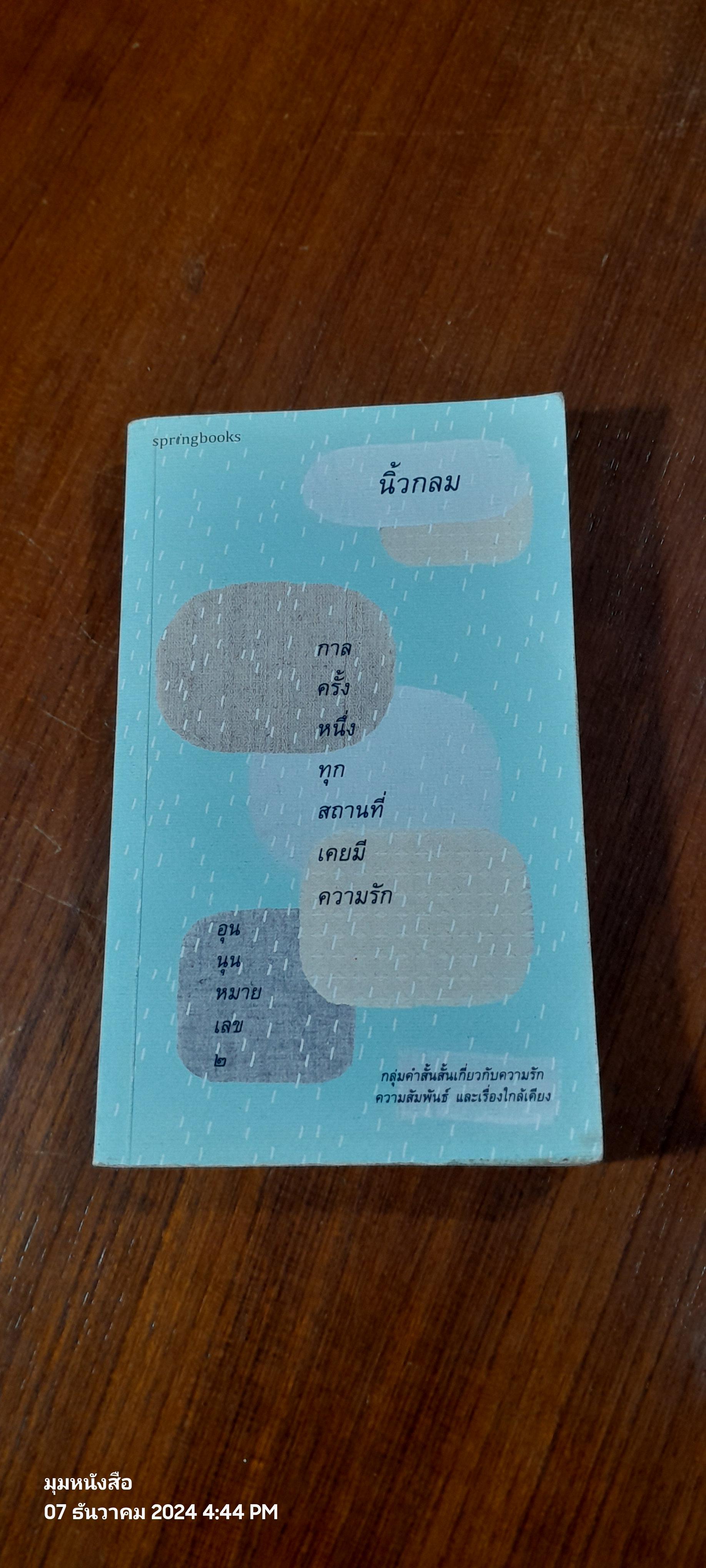 กาลครั้งหนึ่งทุกสถานที่เคยมีความรัก / นิ้วกลม