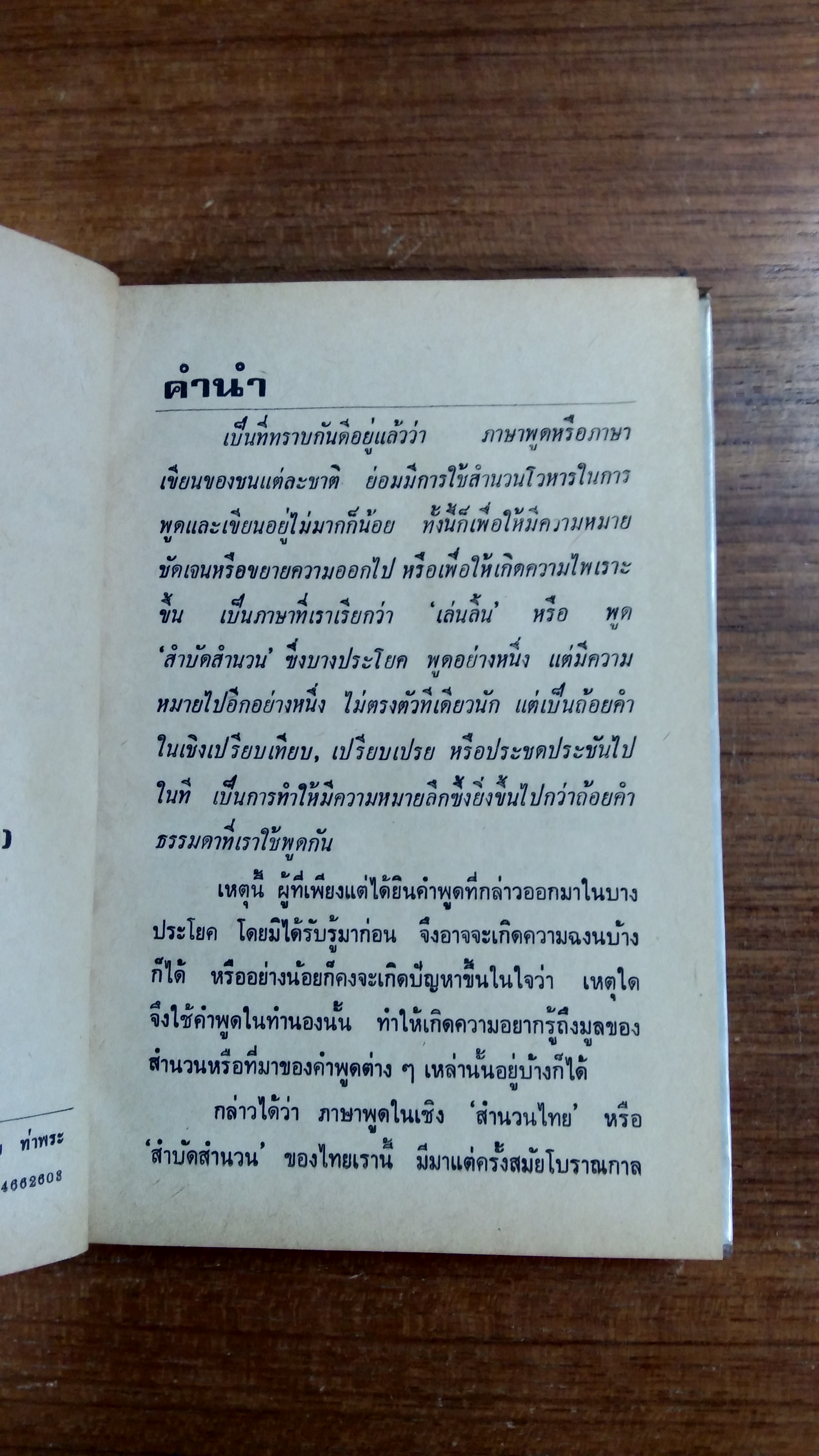 สำนวนไทย และ คำพังเพย (สุภาษิต) / พงจันทร์ ศรัทธา
