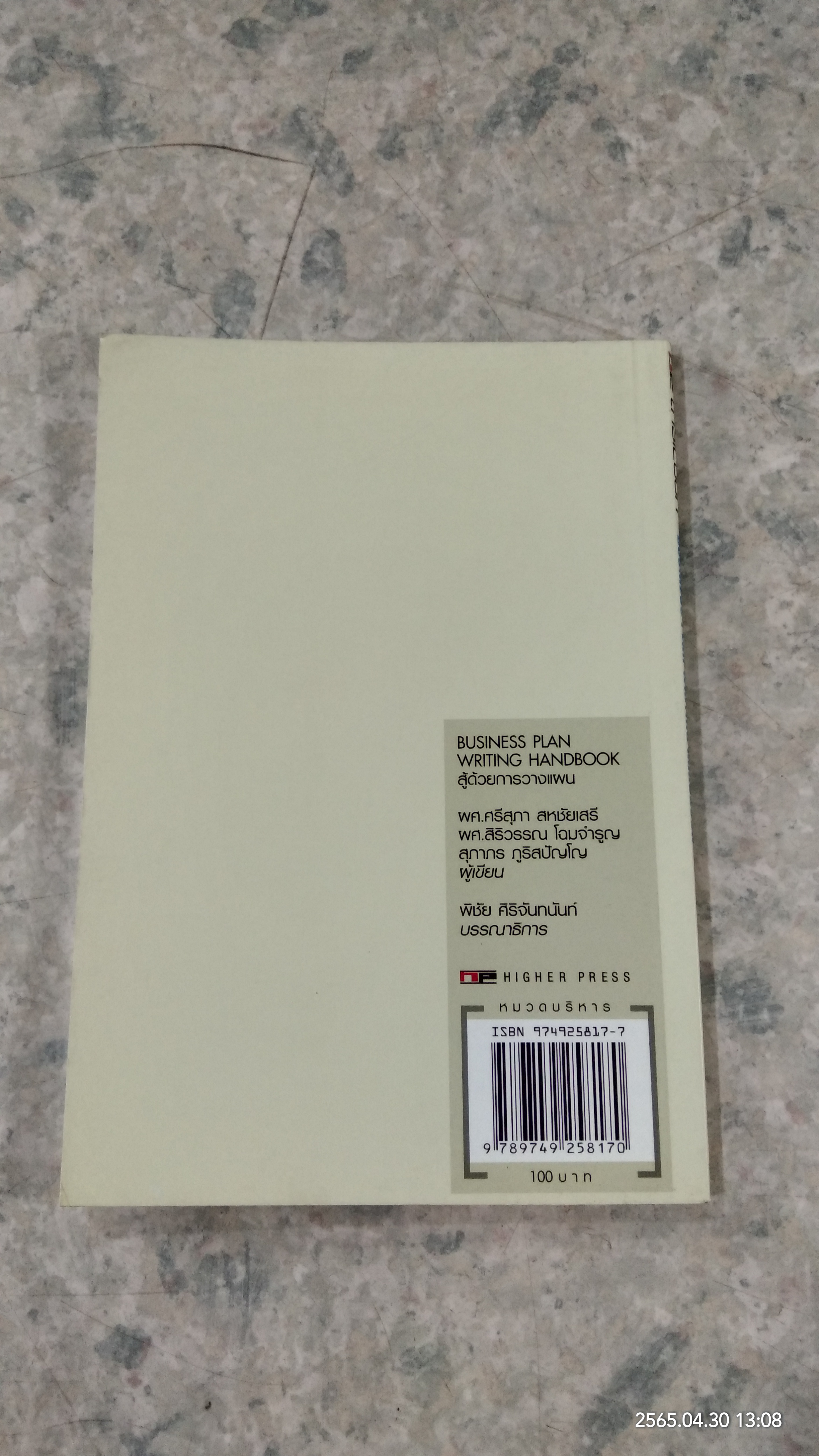 สู้ด้วยการวางแผน / ผศ.ศรีสุภา สหชัยเสรี