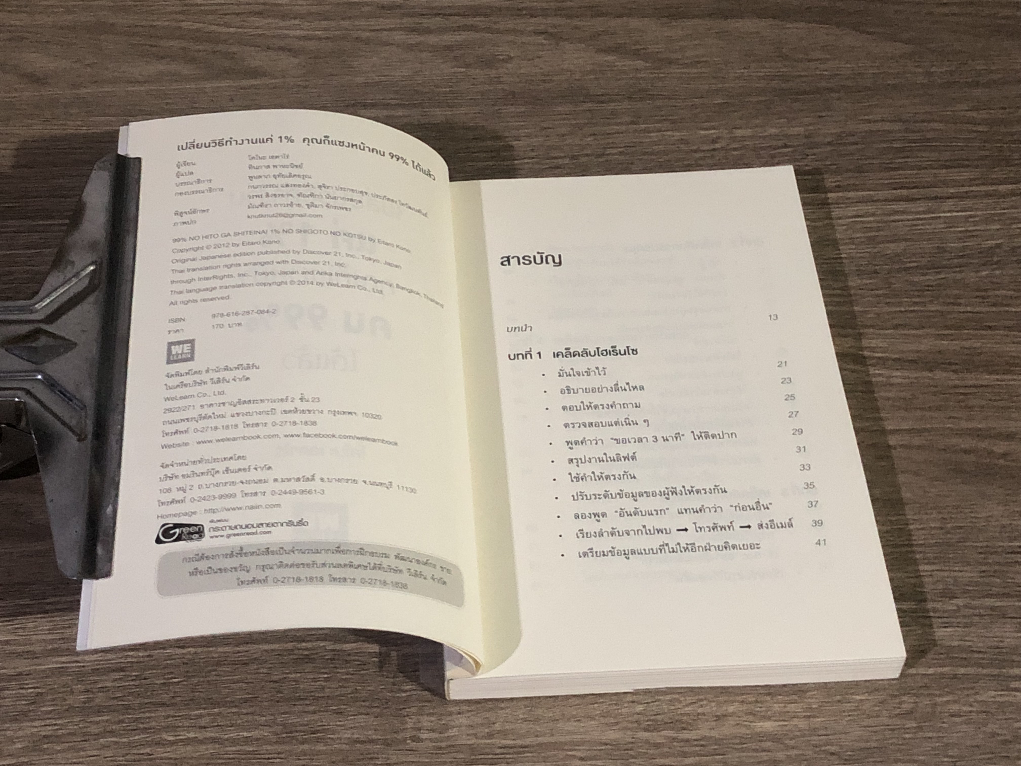 เปลี่ยนวิธีทำงานแค่ 1% คุณก็แซงหน้าคน 99% ได้แล้ว / โคโนะ เอตาโร่