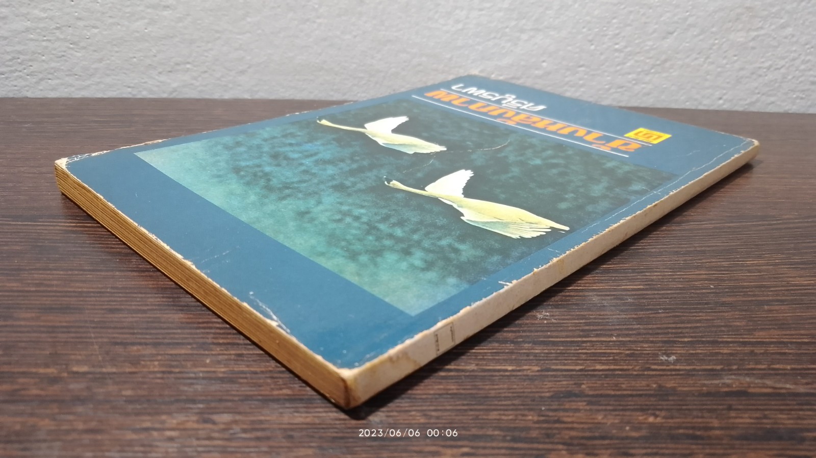 ข้างหลังภาพ / ศรีบูรพา (มีรอยโดนน้ำ)