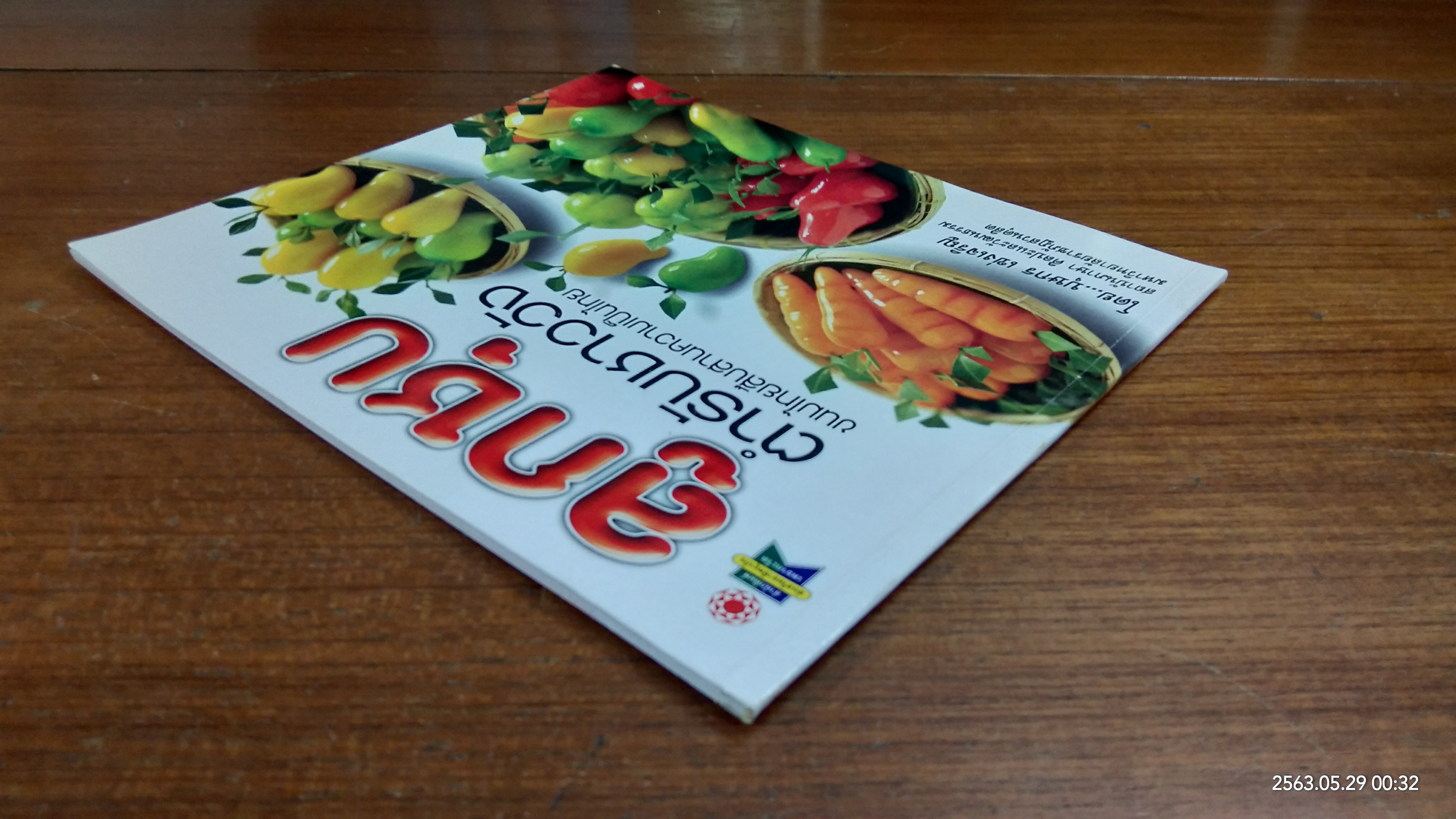 ลูกชุบ ตำรับชาววัง / บุษกร เข่งเจริญ